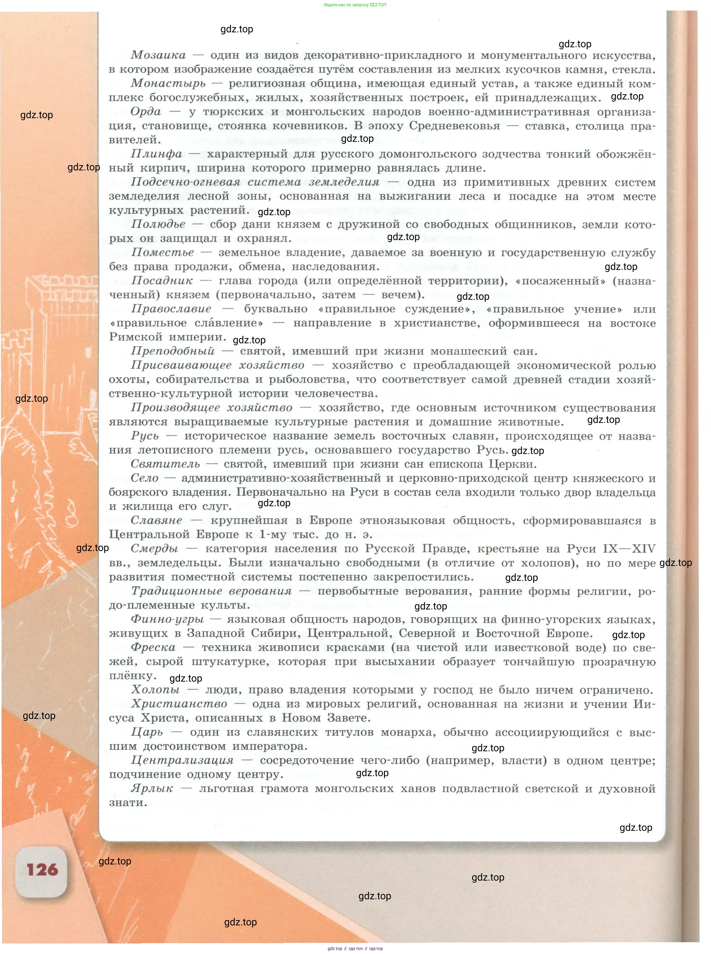 История России, 6 класс Учебник, авторы: Арсентьев Николай Михайлович, Данилов Александр Анатольевич, Стефанович Пётр Сергеевич, Токарева Александра Яковлевна, Торкунов Анатолий Васильевич, Дмитриев Андрей Петрович, издательство Просвещение, Москва, 2023, белого цвета, Часть 1, страница 126
