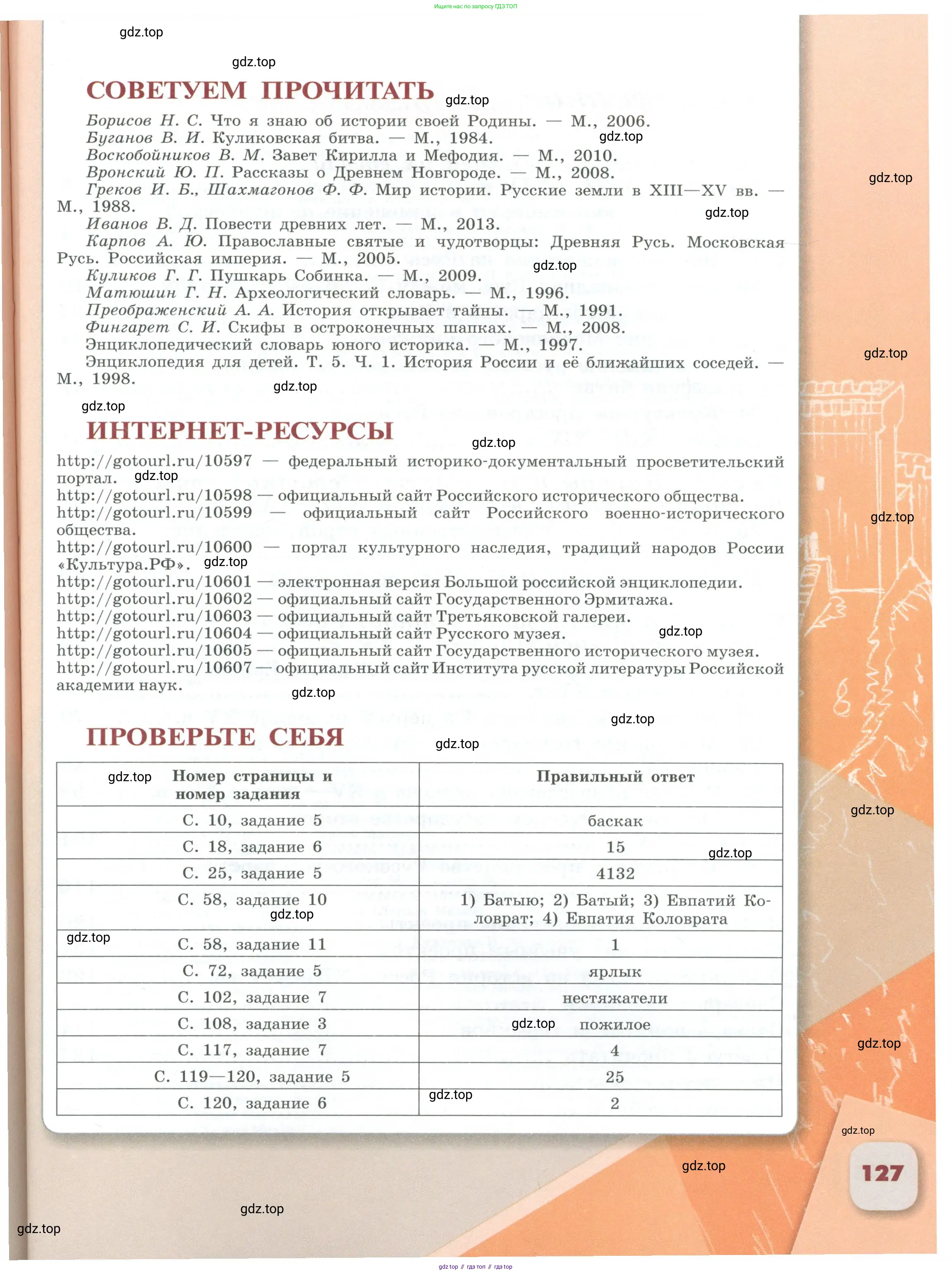История России, 6 класс Учебник, авторы: Арсентьев Николай Михайлович, Данилов Александр Анатольевич, Стефанович Пётр Сергеевич, Токарева Александра Яковлевна, Торкунов Анатолий Васильевич, Дмитриев Андрей Петрович, издательство Просвещение, Москва, 2023, белого цвета, Часть 1, страница 127