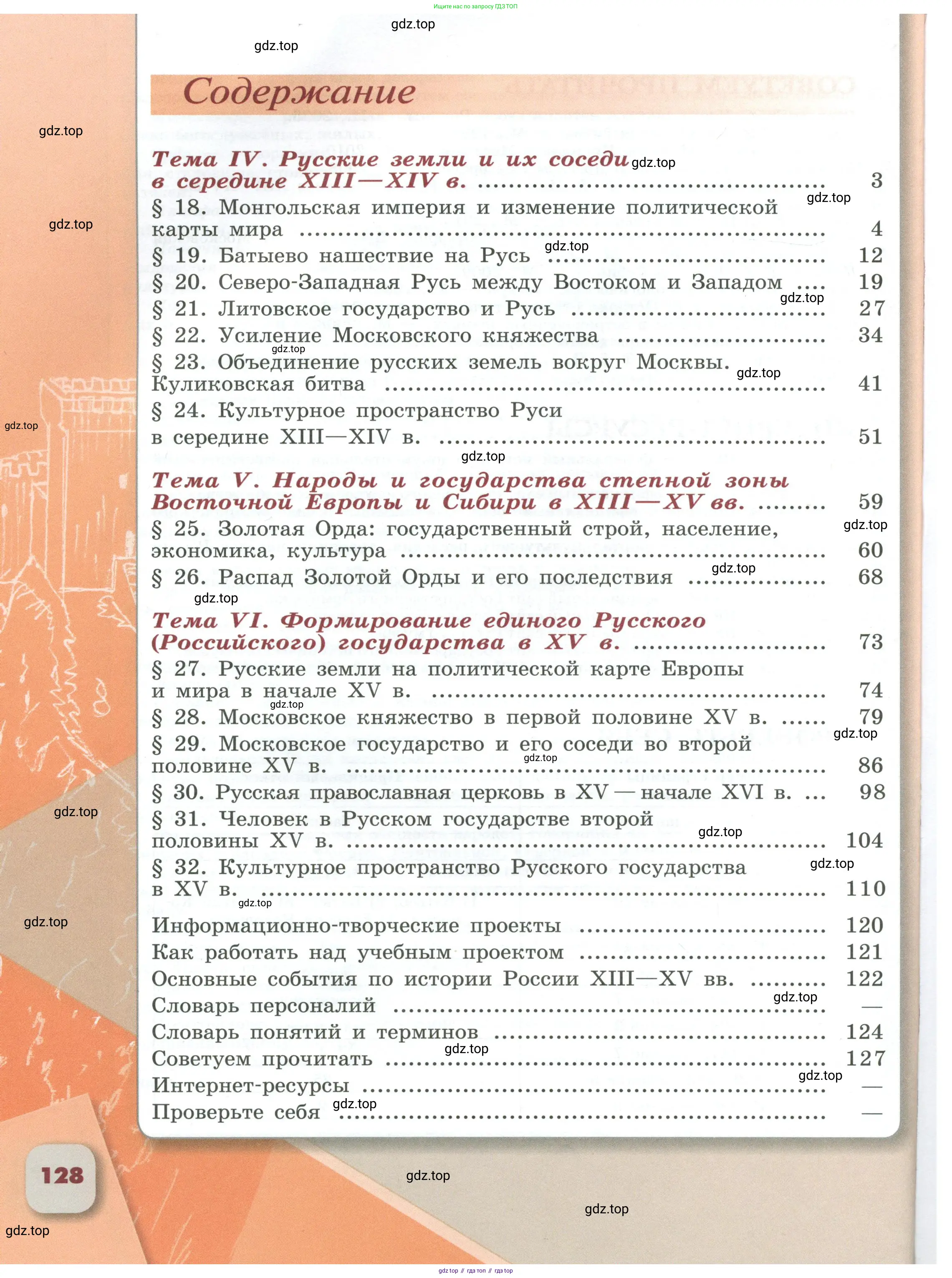 История России, 6 класс Учебник, авторы: Арсентьев Николай Михайлович, Данилов Александр Анатольевич, Стефанович Пётр Сергеевич, Токарева Александра Яковлевна, Торкунов Анатолий Васильевич, Дмитриев Андрей Петрович, издательство Просвещение, Москва, 2023, белого цвета, Часть 1, страница 128