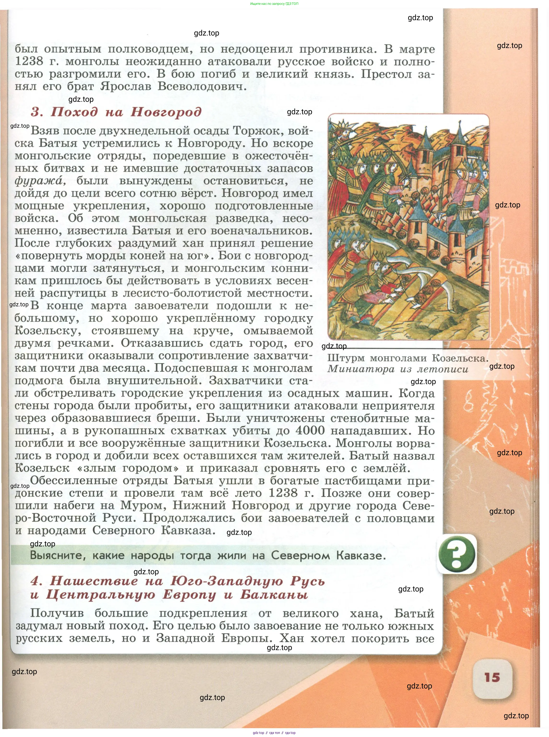 История России, 6 класс Учебник, авторы: Арсентьев Николай Михайлович, Данилов Александр Анатольевич, Стефанович Пётр Сергеевич, Токарева Александра Яковлевна, Торкунов Анатолий Васильевич, Дмитриев Андрей Петрович, издательство Просвещение, Москва, 2023, белого цвета, Часть 1, страница 15
