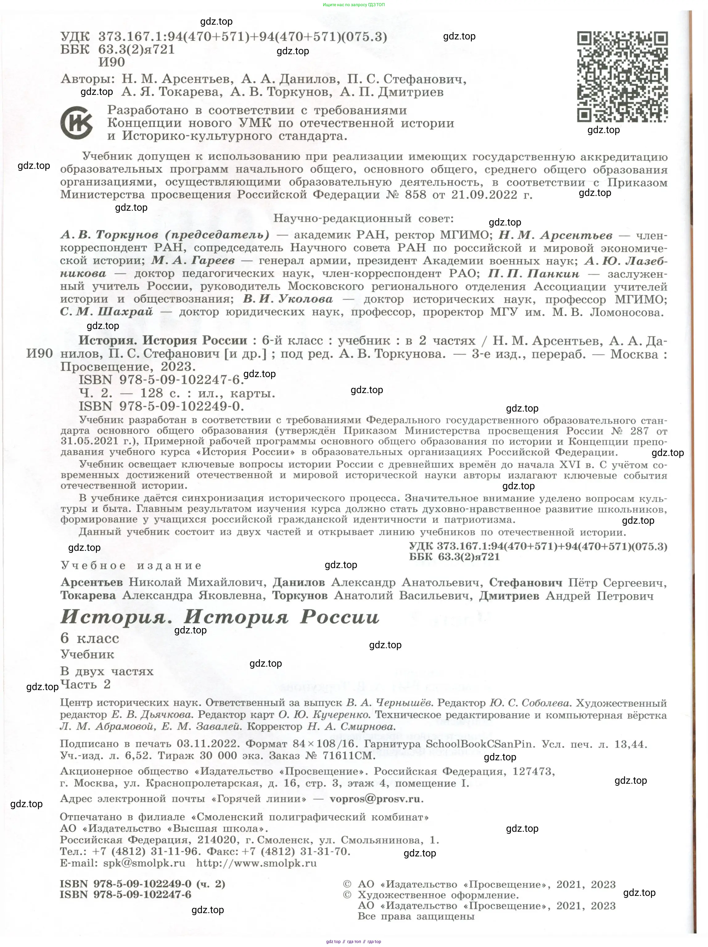 История России, 6 класс Учебник, авторы: Арсентьев Николай Михайлович, Данилов Александр Анатольевич, Стефанович Пётр Сергеевич, Токарева Александра Яковлевна, Торкунов Анатолий Васильевич, Дмитриев Андрей Петрович, издательство Просвещение, Москва, 2023, белого цвета, страница 2
