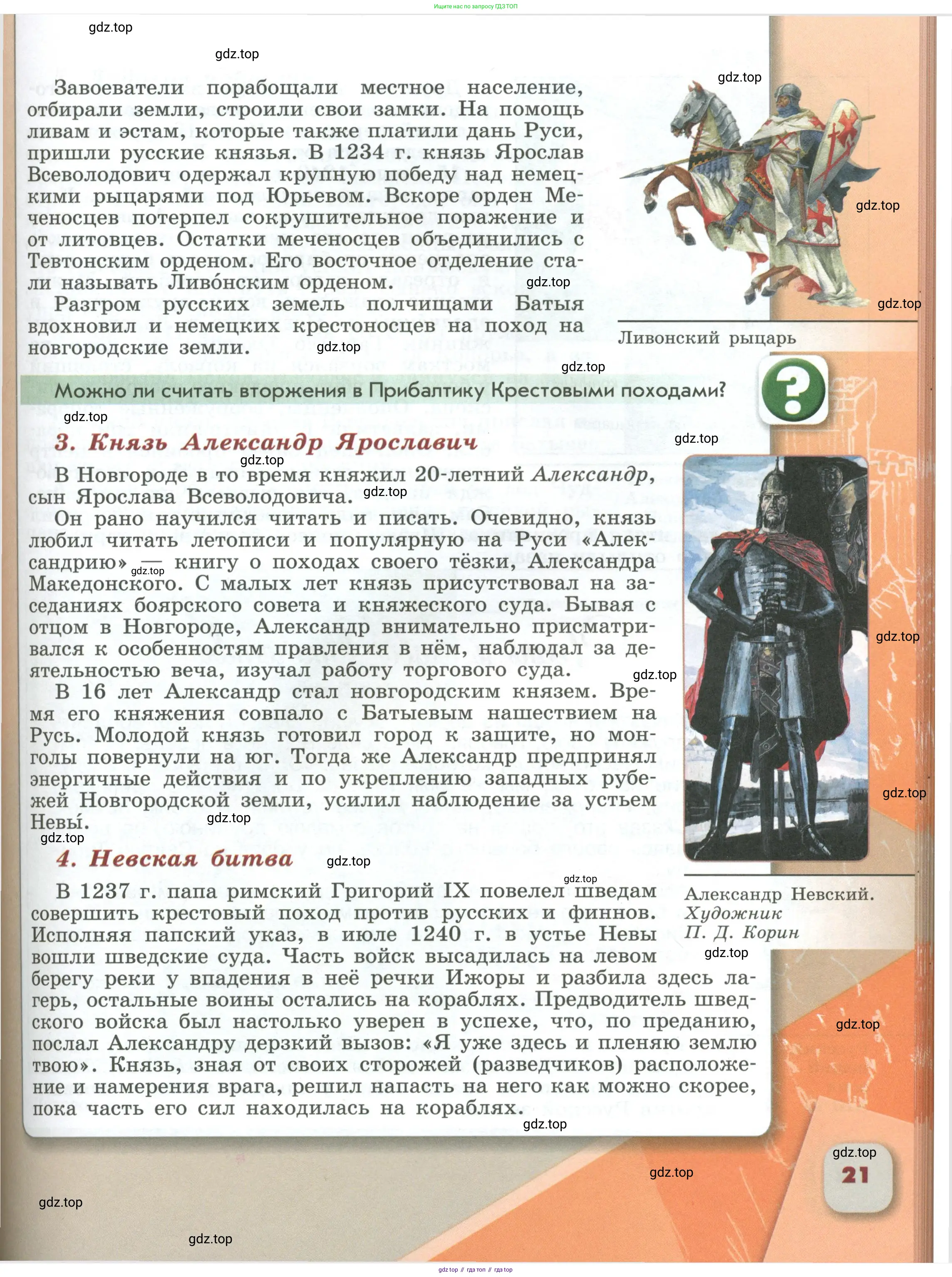 История России, 6 класс Учебник, авторы: Арсентьев Николай Михайлович, Данилов Александр Анатольевич, Стефанович Пётр Сергеевич, Токарева Александра Яковлевна, Торкунов Анатолий Васильевич, Дмитриев Андрей Петрович, издательство Просвещение, Москва, 2023, белого цвета, Часть 2, страница 21