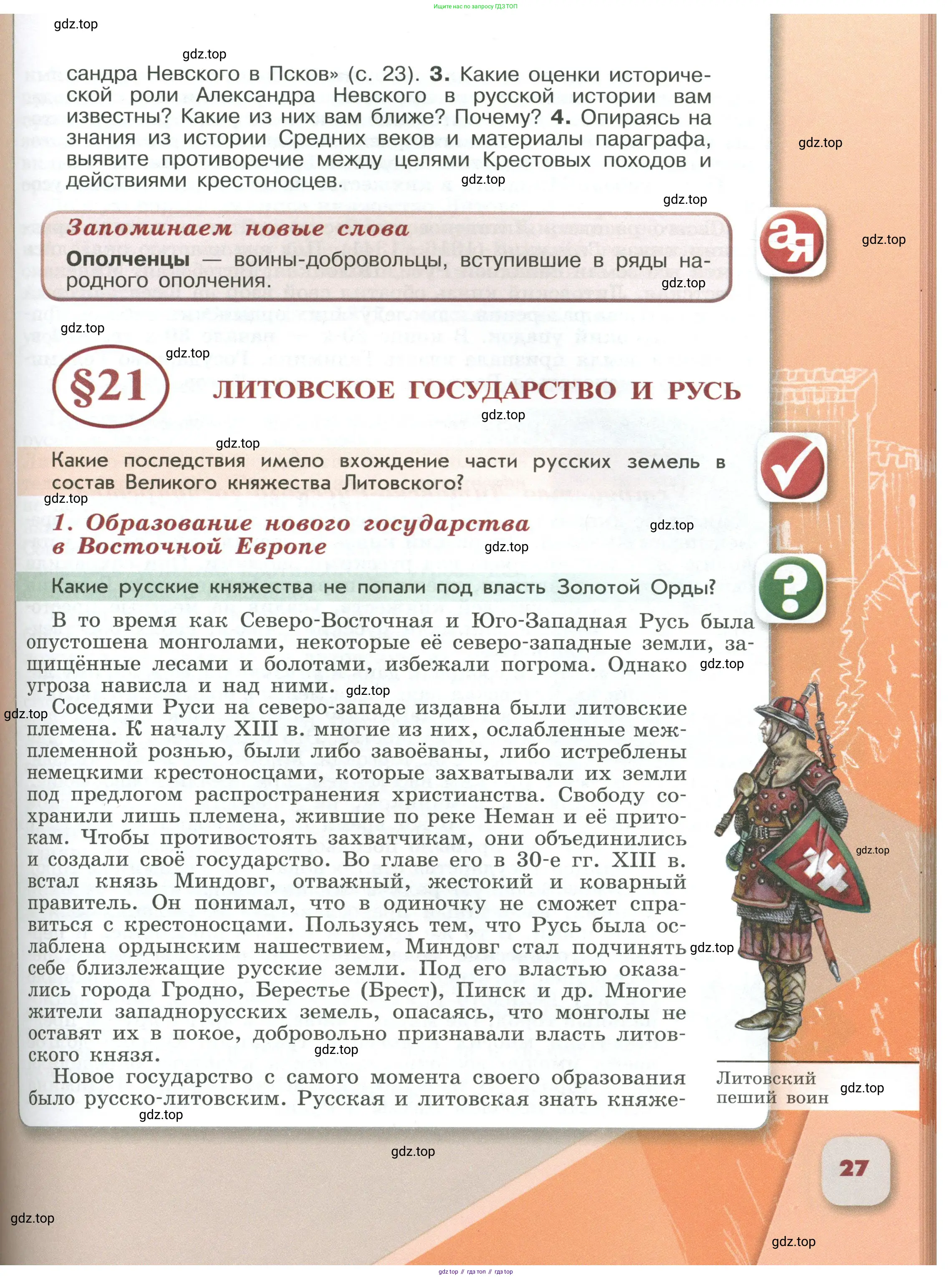 История России, 6 класс Учебник, авторы: Арсентьев Николай Михайлович, Данилов Александр Анатольевич, Стефанович Пётр Сергеевич, Токарева Александра Яковлевна, Торкунов Анатолий Васильевич, Дмитриев Андрей Петрович, издательство Просвещение, Москва, 2023, белого цвета, Часть 1, страница 27