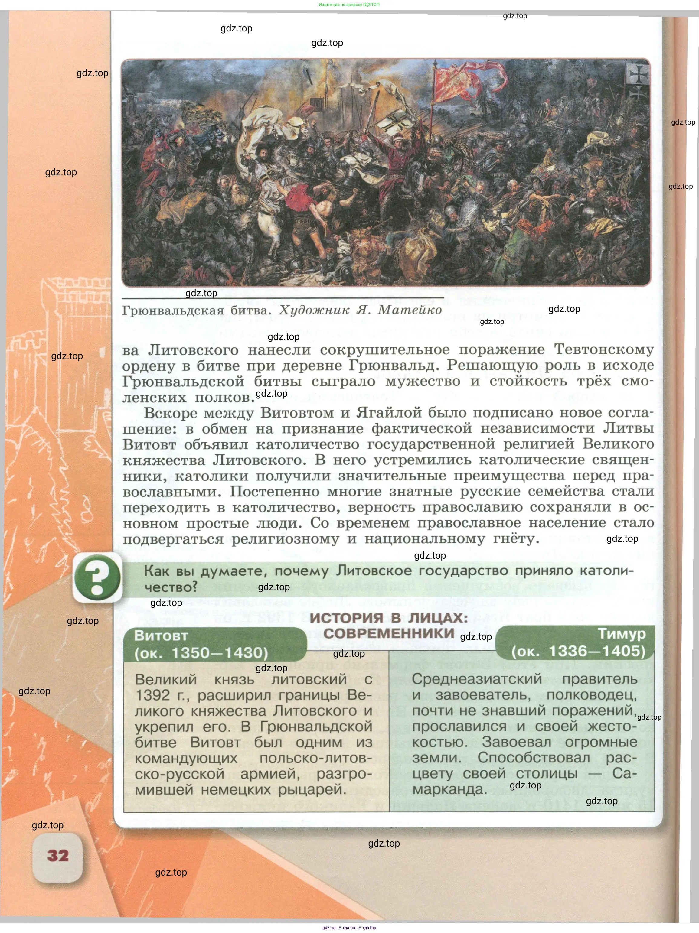 История России, 6 класс Учебник, авторы: Арсентьев Николай Михайлович, Данилов Александр Анатольевич, Стефанович Пётр Сергеевич, Токарева Александра Яковлевна, Торкунов Анатолий Васильевич, Дмитриев Андрей Петрович, издательство Просвещение, Москва, 2023, белого цвета, Часть 1, страница 32