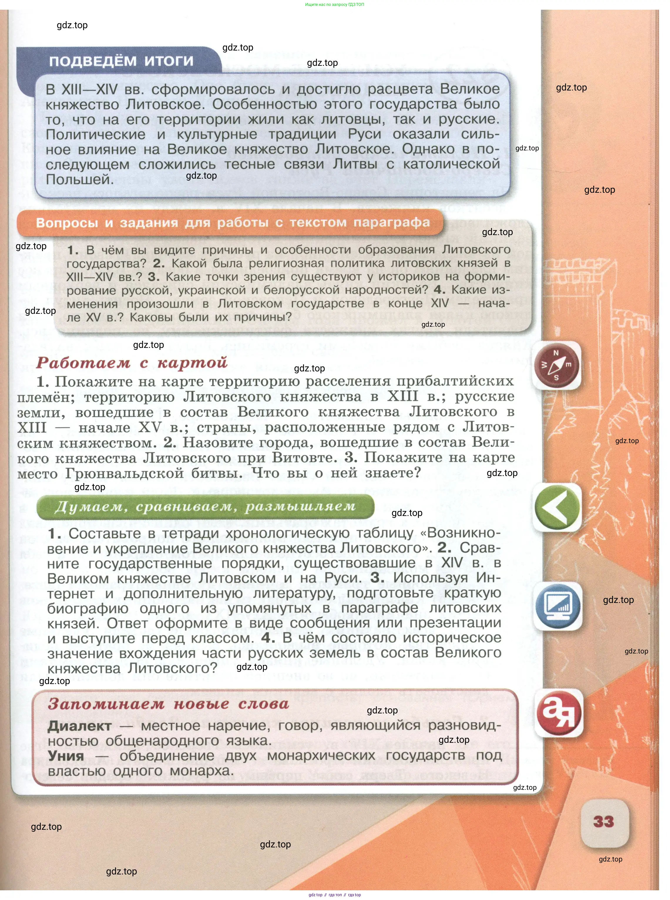 История России, 6 класс Учебник, авторы: Арсентьев Николай Михайлович, Данилов Александр Анатольевич, Стефанович Пётр Сергеевич, Токарева Александра Яковлевна, Торкунов Анатолий Васильевич, Дмитриев Андрей Петрович, издательство Просвещение, Москва, 2023, белого цвета, Часть 1, страница 33