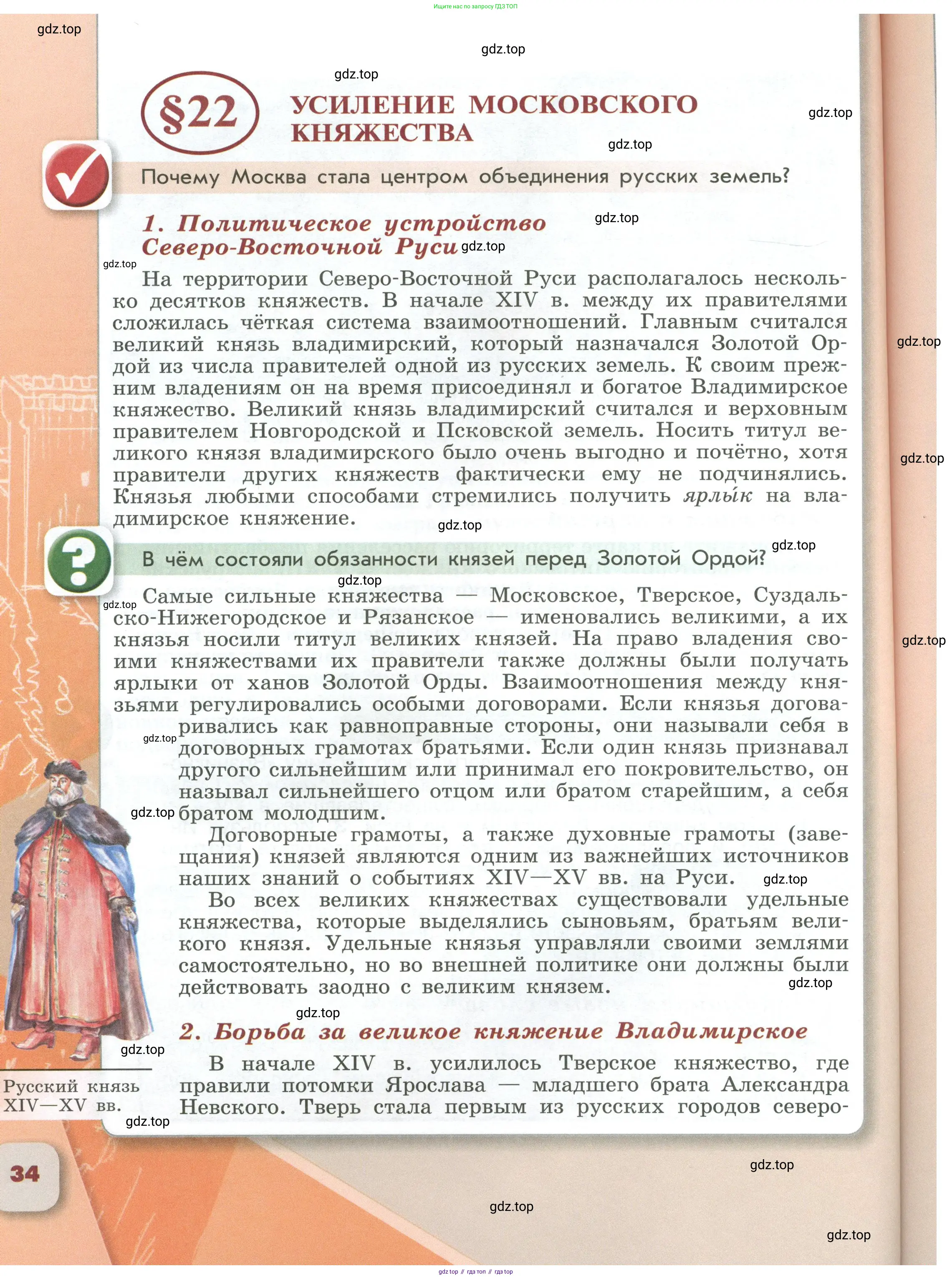 История России, 6 класс Учебник, авторы: Арсентьев Николай Михайлович, Данилов Александр Анатольевич, Стефанович Пётр Сергеевич, Токарева Александра Яковлевна, Торкунов Анатолий Васильевич, Дмитриев Андрей Петрович, издательство Просвещение, Москва, 2023, белого цвета, Часть 1, страница 34