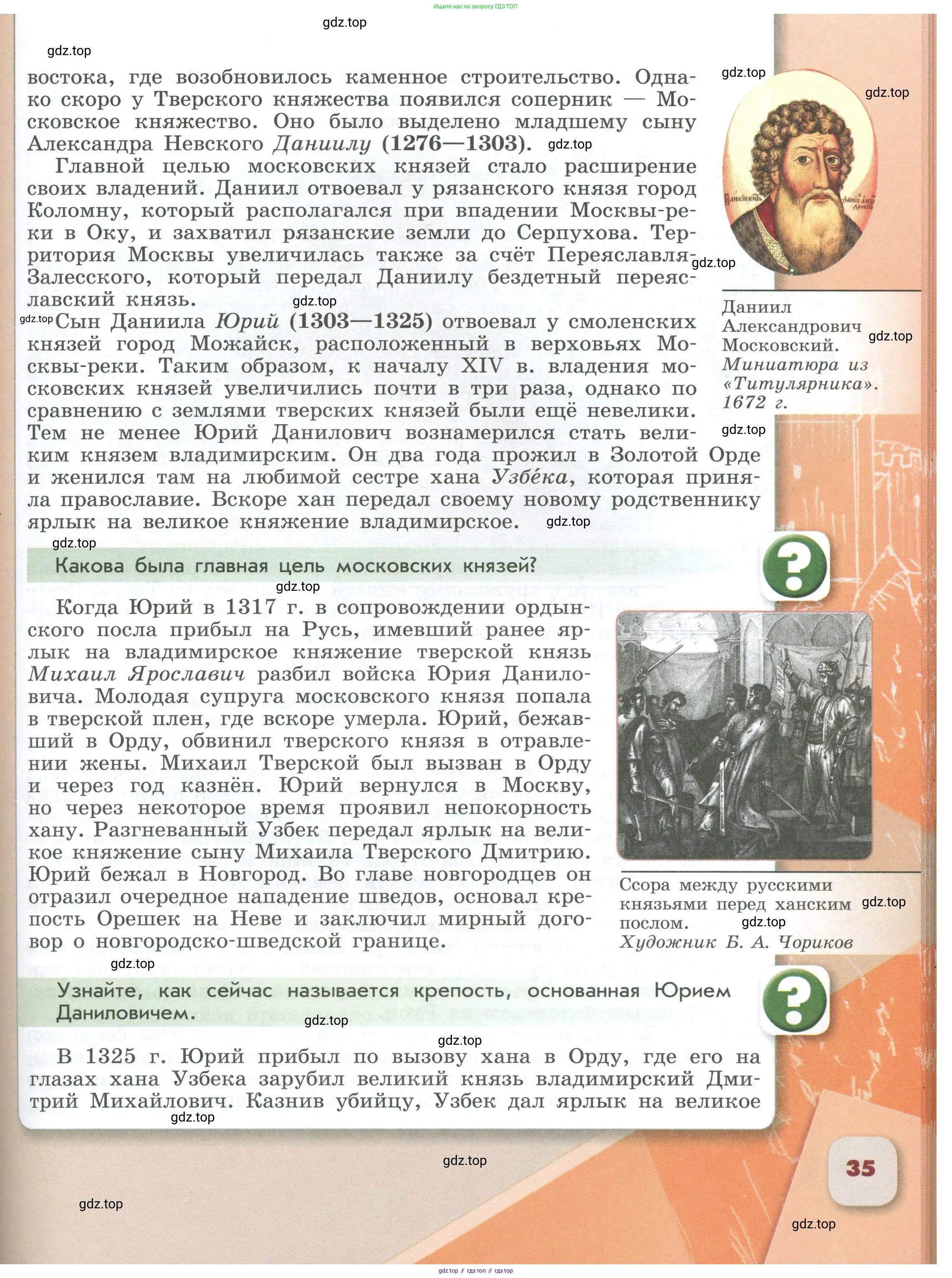 История России, 6 класс Учебник, авторы: Арсентьев Николай Михайлович, Данилов Александр Анатольевич, Стефанович Пётр Сергеевич, Токарева Александра Яковлевна, Торкунов Анатолий Васильевич, Дмитриев Андрей Петрович, издательство Просвещение, Москва, 2023, белого цвета, Часть 2, страница 35