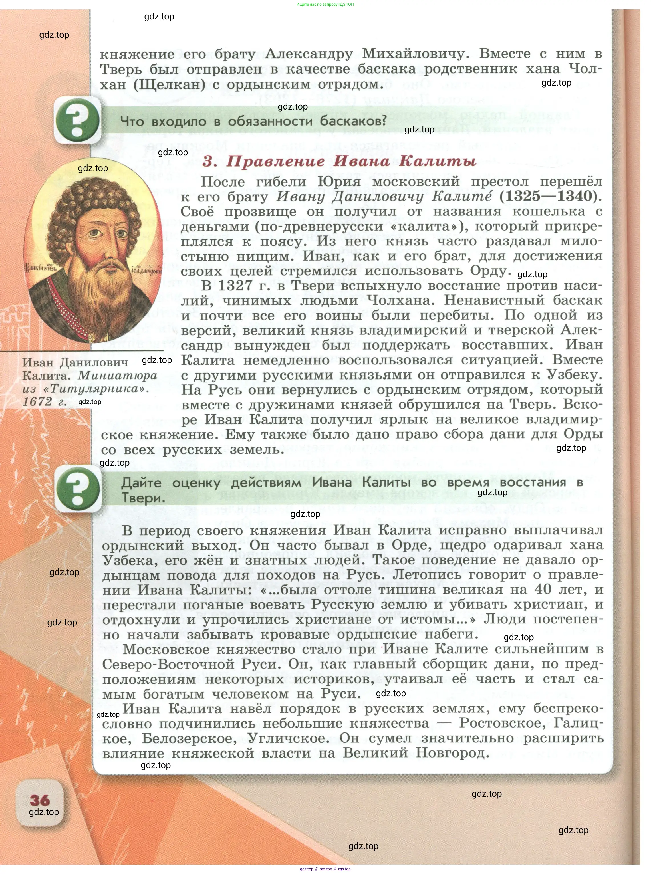 История России, 6 класс Учебник, авторы: Арсентьев Николай Михайлович, Данилов Александр Анатольевич, Стефанович Пётр Сергеевич, Токарева Александра Яковлевна, Торкунов Анатолий Васильевич, Дмитриев Андрей Петрович, издательство Просвещение, Москва, 2023, белого цвета, Часть 1, страница 36