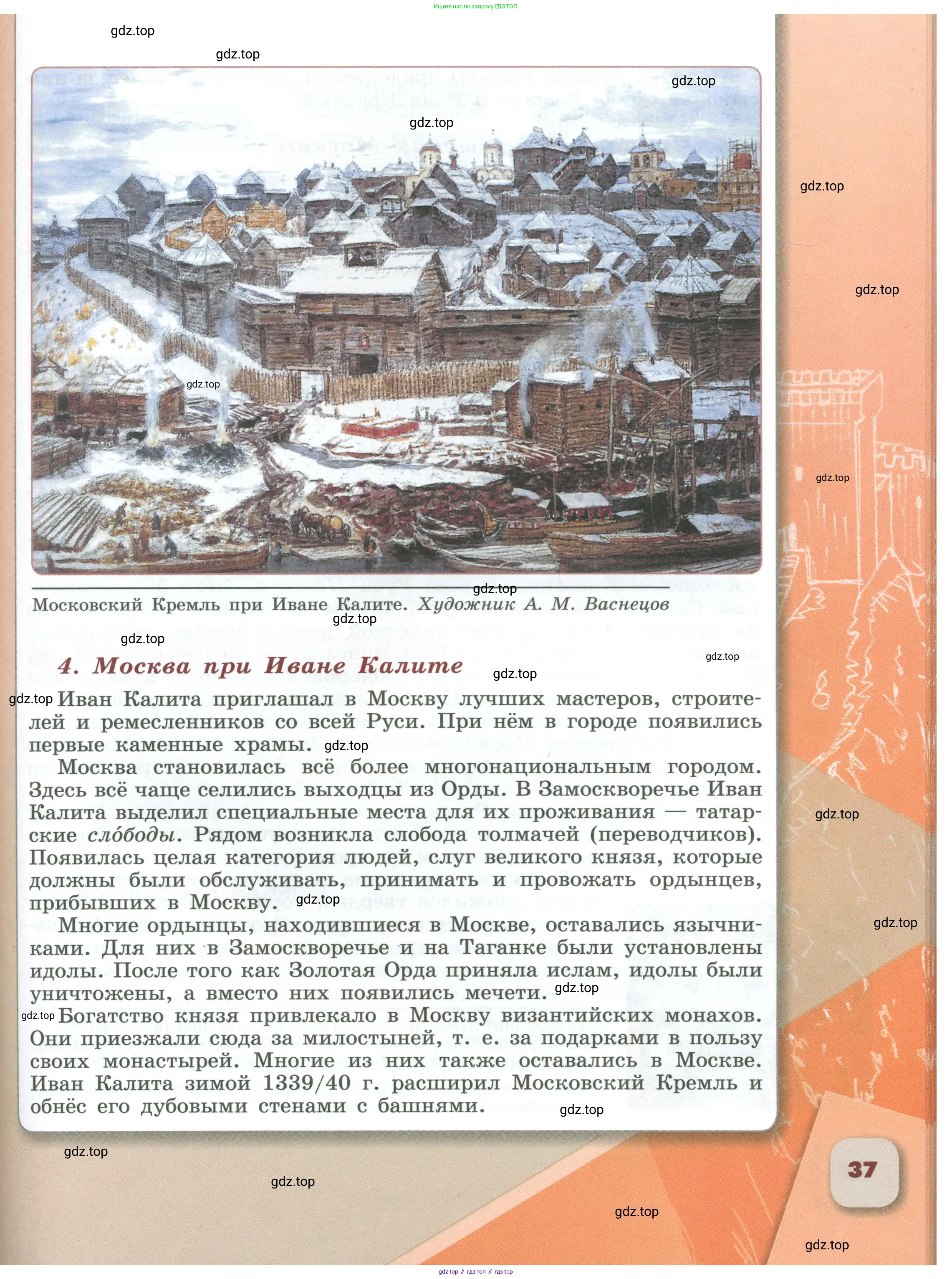 История России, 6 класс Учебник, авторы: Арсентьев Николай Михайлович, Данилов Александр Анатольевич, Стефанович Пётр Сергеевич, Токарева Александра Яковлевна, Торкунов Анатолий Васильевич, Дмитриев Андрей Петрович, издательство Просвещение, Москва, 2023, белого цвета, Часть 1, страница 37