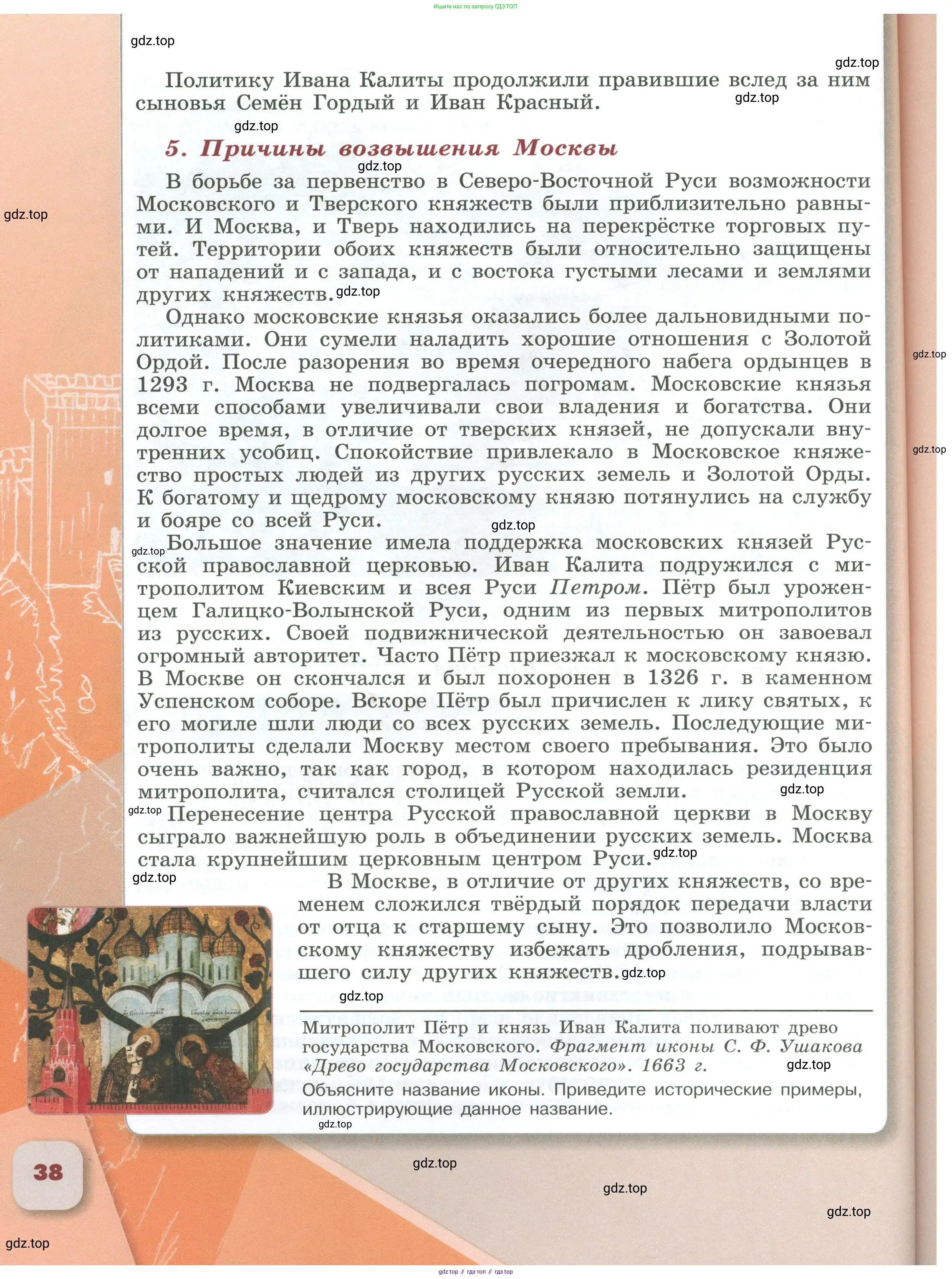 История России, 6 класс Учебник, авторы: Арсентьев Николай Михайлович, Данилов Александр Анатольевич, Стефанович Пётр Сергеевич, Токарева Александра Яковлевна, Торкунов Анатолий Васильевич, Дмитриев Андрей Петрович, издательство Просвещение, Москва, 2023, белого цвета, Часть 1, страница 38
