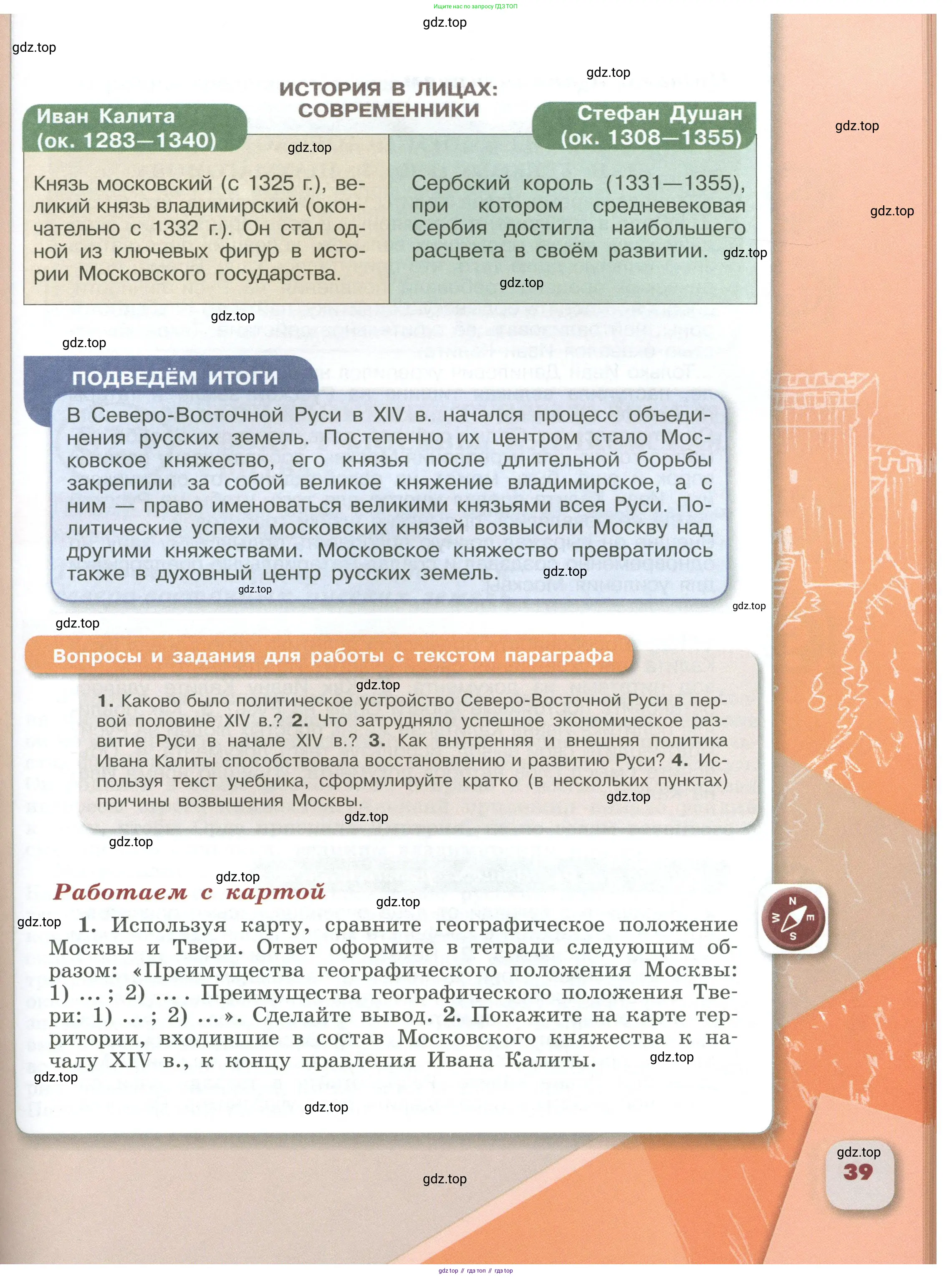 История России, 6 класс Учебник, авторы: Арсентьев Николай Михайлович, Данилов Александр Анатольевич, Стефанович Пётр Сергеевич, Токарева Александра Яковлевна, Торкунов Анатолий Васильевич, Дмитриев Андрей Петрович, издательство Просвещение, Москва, 2023, белого цвета, Часть 1, страница 39