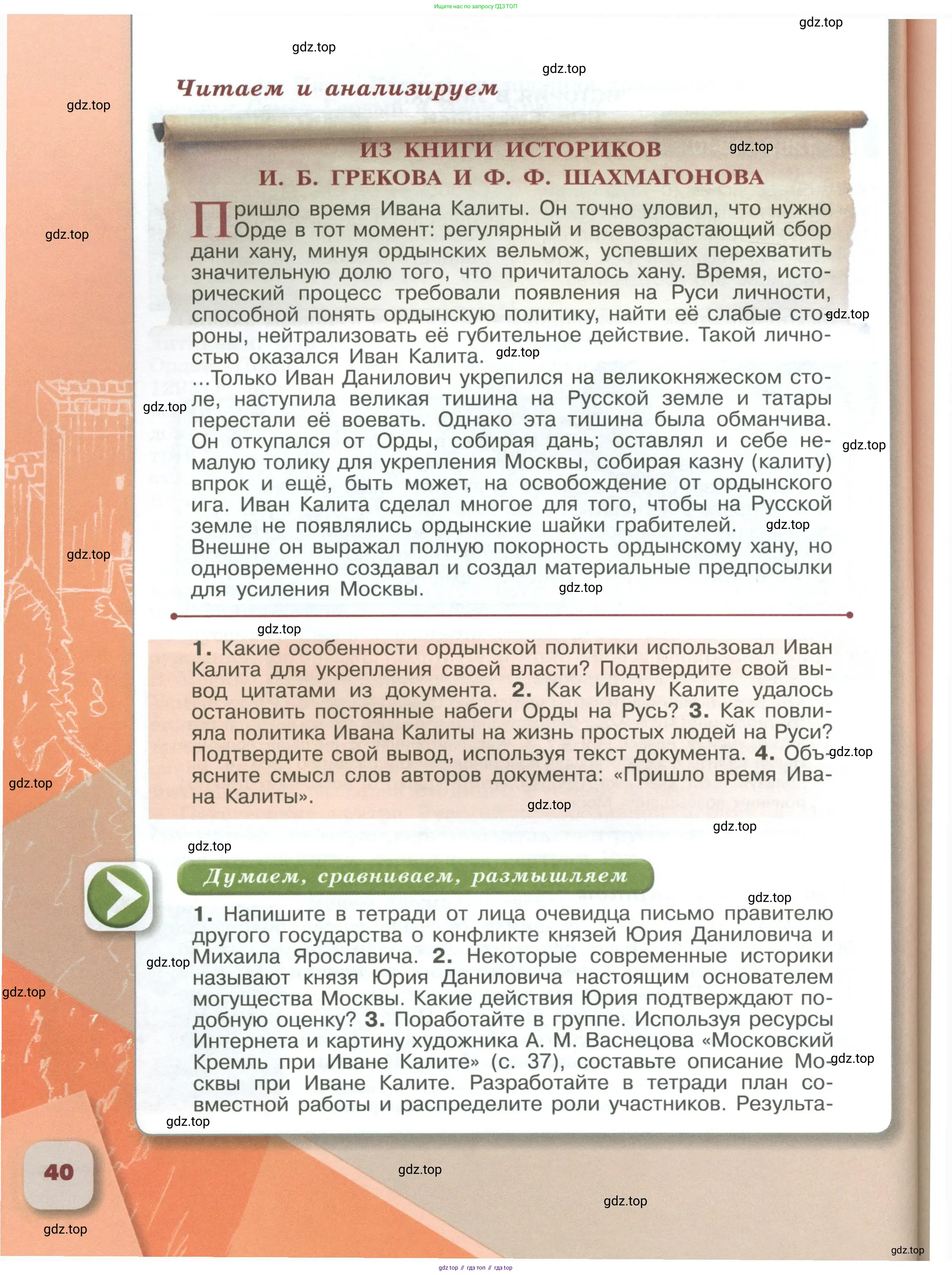 История России, 6 класс Учебник, авторы: Арсентьев Николай Михайлович, Данилов Александр Анатольевич, Стефанович Пётр Сергеевич, Токарева Александра Яковлевна, Торкунов Анатолий Васильевич, Дмитриев Андрей Петрович, издательство Просвещение, Москва, 2023, белого цвета, Часть 1, страница 40