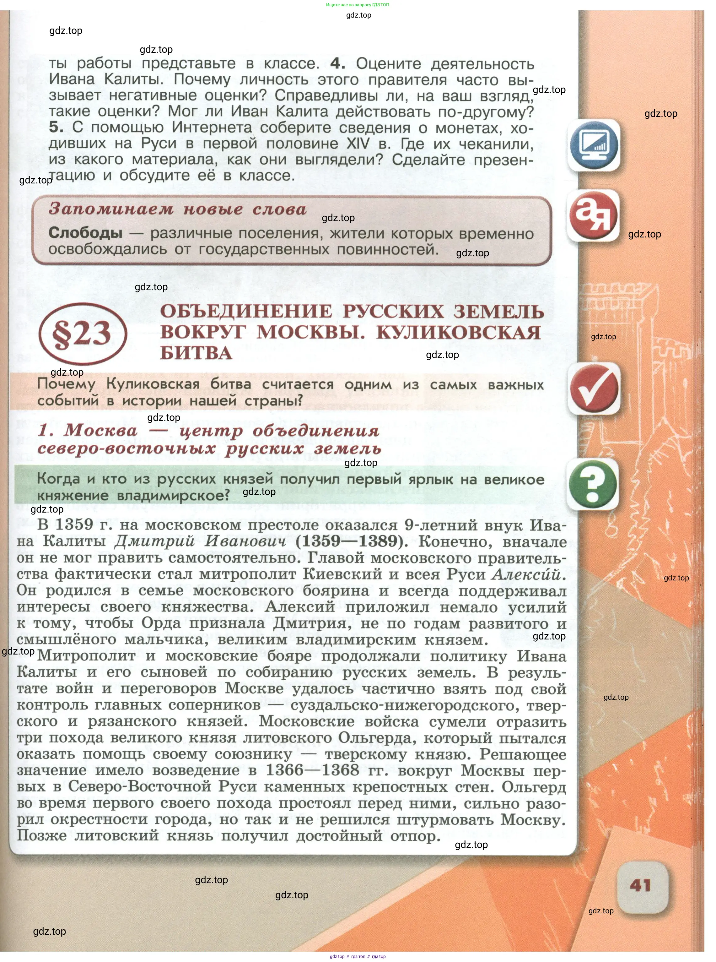 История России, 6 класс Учебник, авторы: Арсентьев Николай Михайлович, Данилов Александр Анатольевич, Стефанович Пётр Сергеевич, Токарева Александра Яковлевна, Торкунов Анатолий Васильевич, Дмитриев Андрей Петрович, издательство Просвещение, Москва, 2023, белого цвета, Часть 2, страница 41