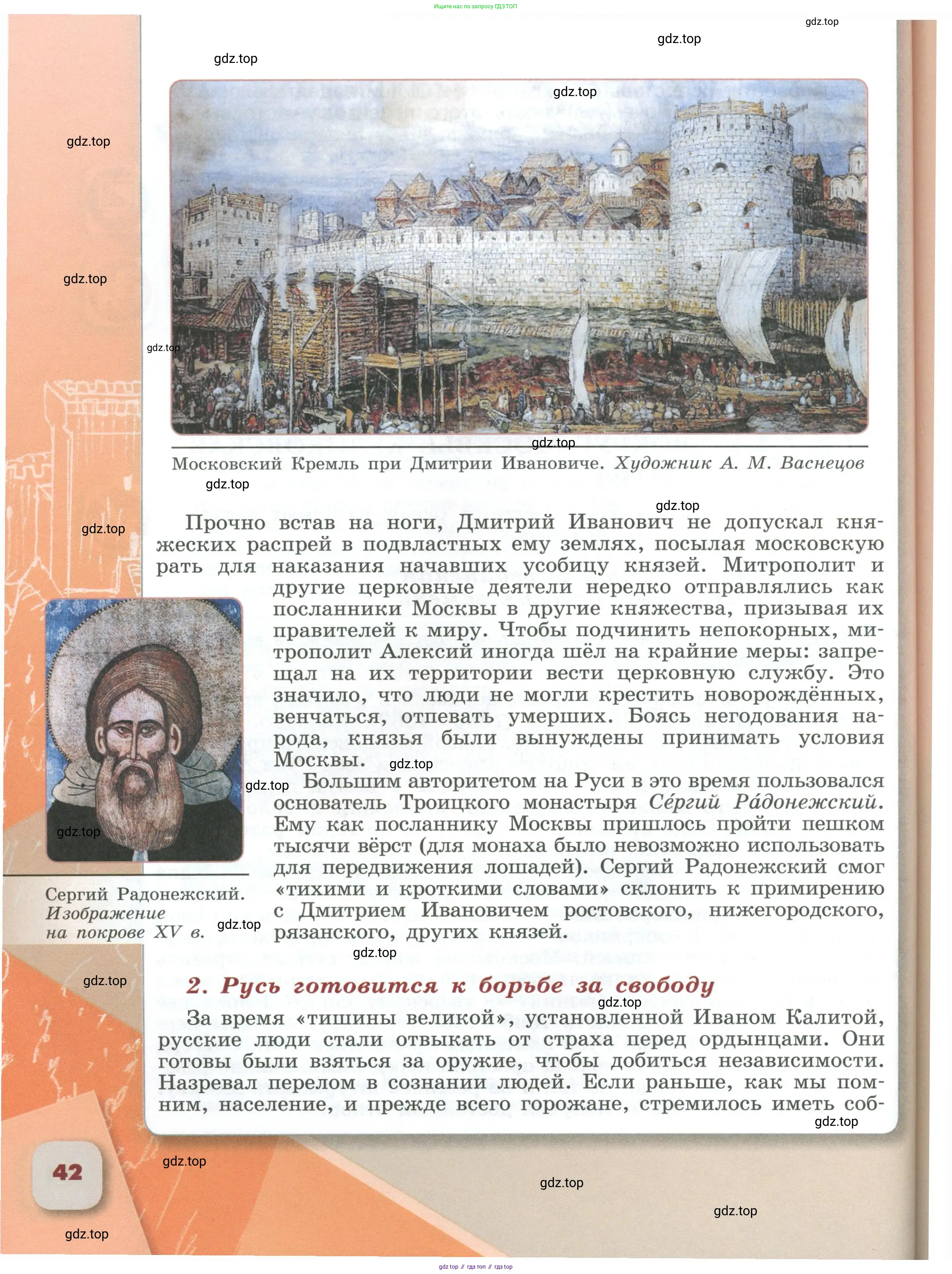 История России, 6 класс Учебник, авторы: Арсентьев Николай Михайлович, Данилов Александр Анатольевич, Стефанович Пётр Сергеевич, Токарева Александра Яковлевна, Торкунов Анатолий Васильевич, Дмитриев Андрей Петрович, издательство Просвещение, Москва, 2023, белого цвета, Часть 1, страница 42