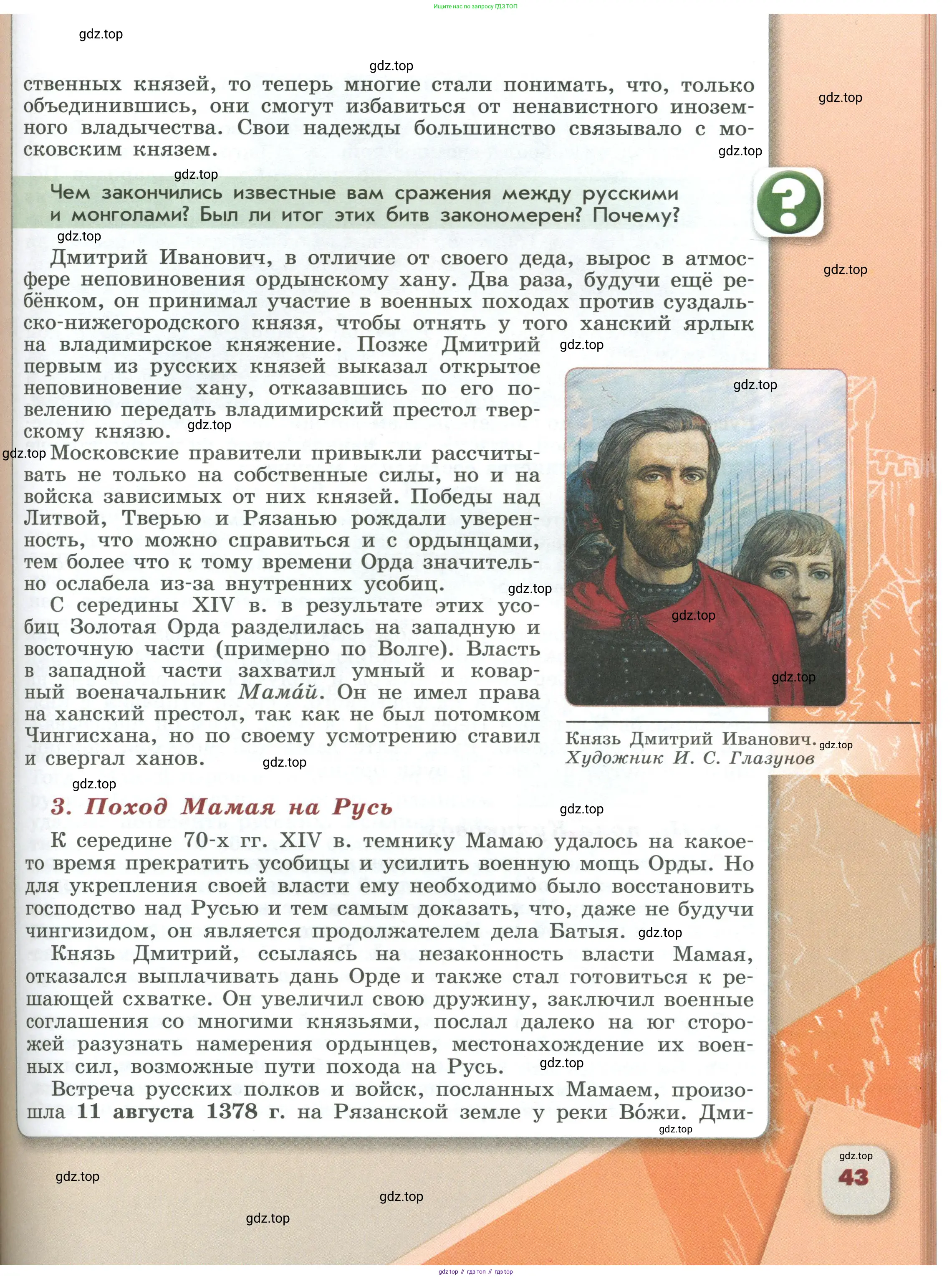 История России, 6 класс Учебник, авторы: Арсентьев Николай Михайлович, Данилов Александр Анатольевич, Стефанович Пётр Сергеевич, Токарева Александра Яковлевна, Торкунов Анатолий Васильевич, Дмитриев Андрей Петрович, издательство Просвещение, Москва, 2023, белого цвета, Часть 2, страница 43