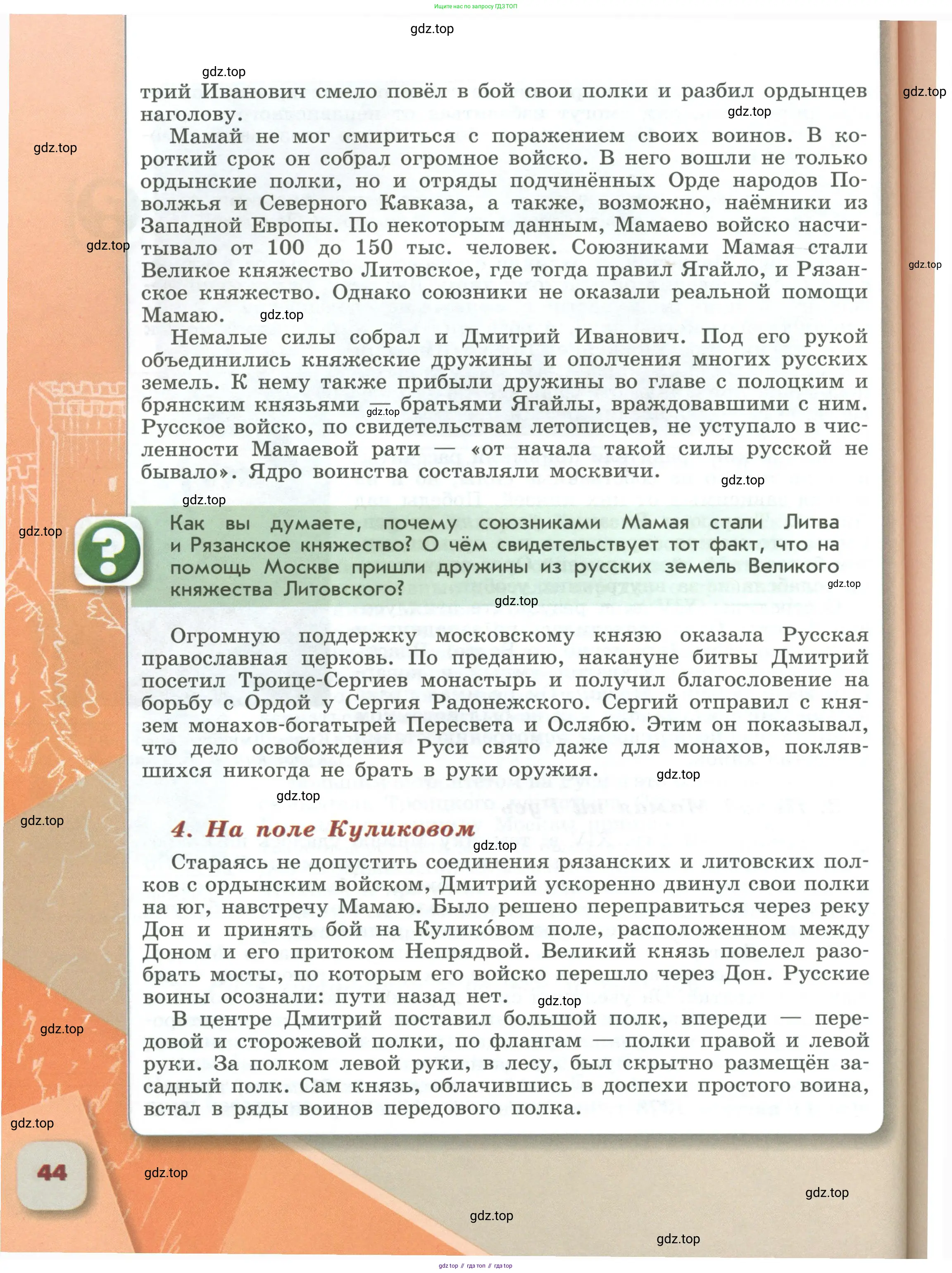 История России, 6 класс Учебник, авторы: Арсентьев Николай Михайлович, Данилов Александр Анатольевич, Стефанович Пётр Сергеевич, Токарева Александра Яковлевна, Торкунов Анатолий Васильевич, Дмитриев Андрей Петрович, издательство Просвещение, Москва, 2023, белого цвета, Часть 1, страница 44