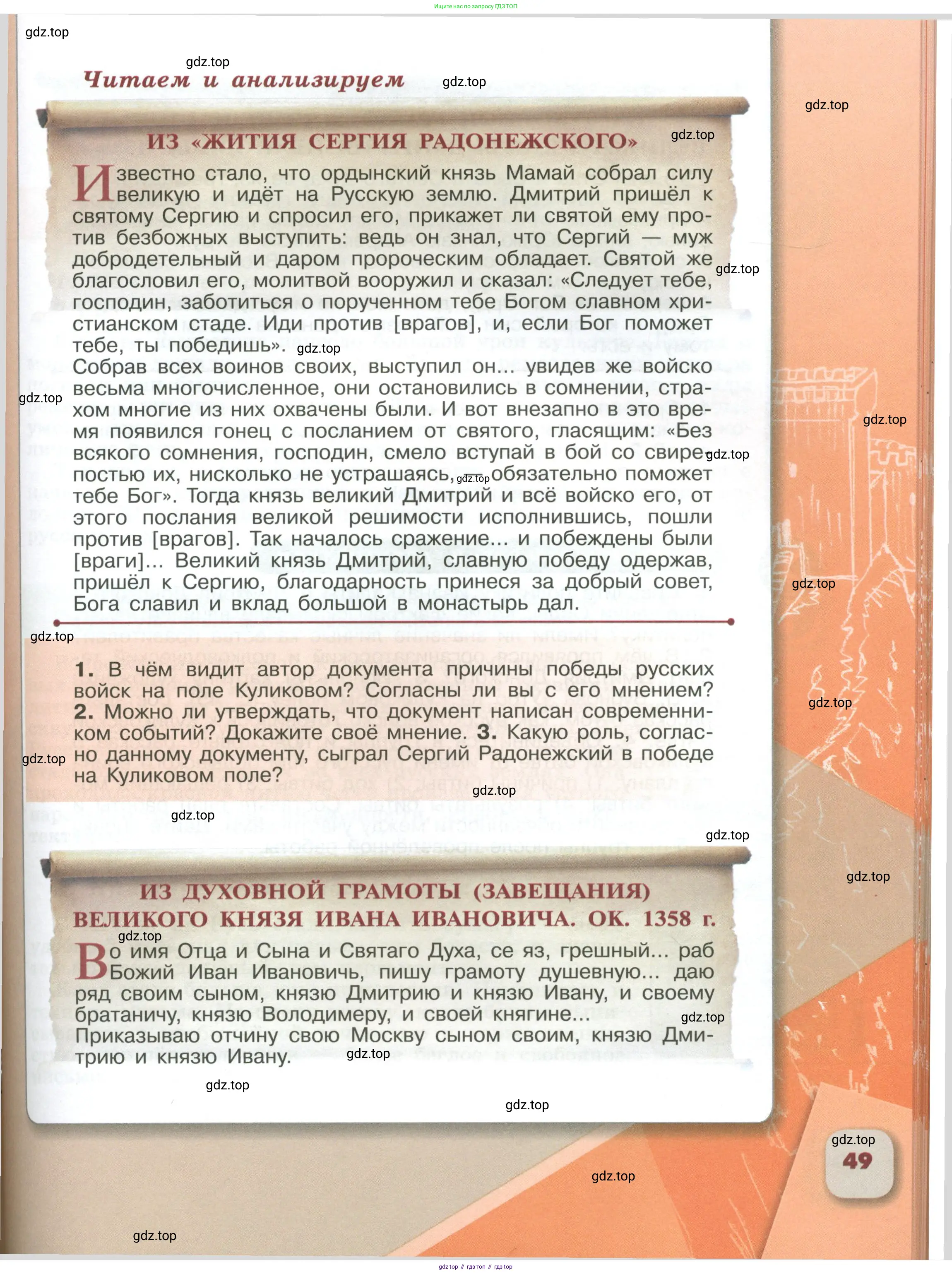 История России, 6 класс Учебник, авторы: Арсентьев Николай Михайлович, Данилов Александр Анатольевич, Стефанович Пётр Сергеевич, Токарева Александра Яковлевна, Торкунов Анатолий Васильевич, Дмитриев Андрей Петрович, издательство Просвещение, Москва, 2023, белого цвета, Часть 1, страница 49