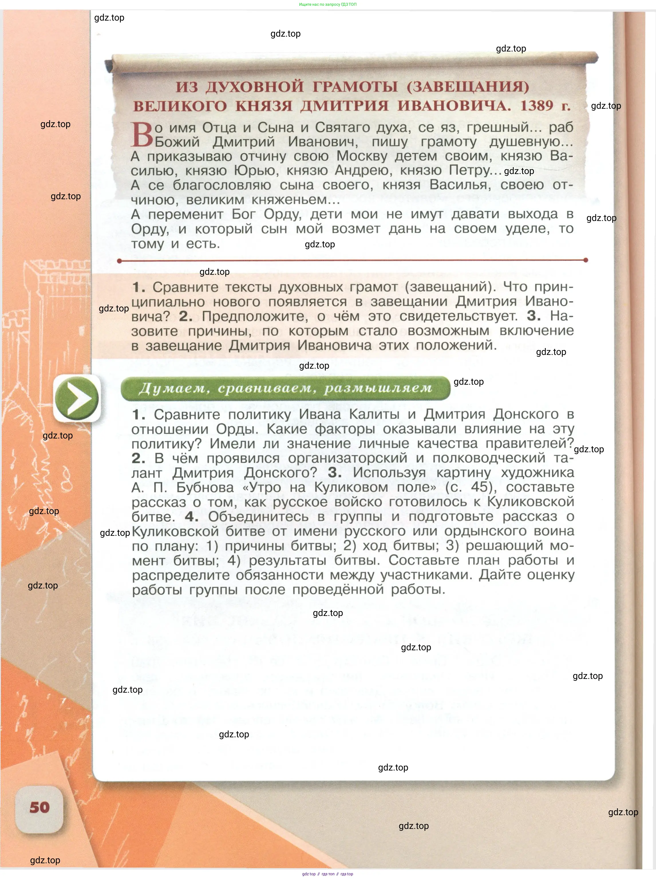 История России, 6 класс Учебник, авторы: Арсентьев Николай Михайлович, Данилов Александр Анатольевич, Стефанович Пётр Сергеевич, Токарева Александра Яковлевна, Торкунов Анатолий Васильевич, Дмитриев Андрей Петрович, издательство Просвещение, Москва, 2023, белого цвета, Часть 1, страница 50