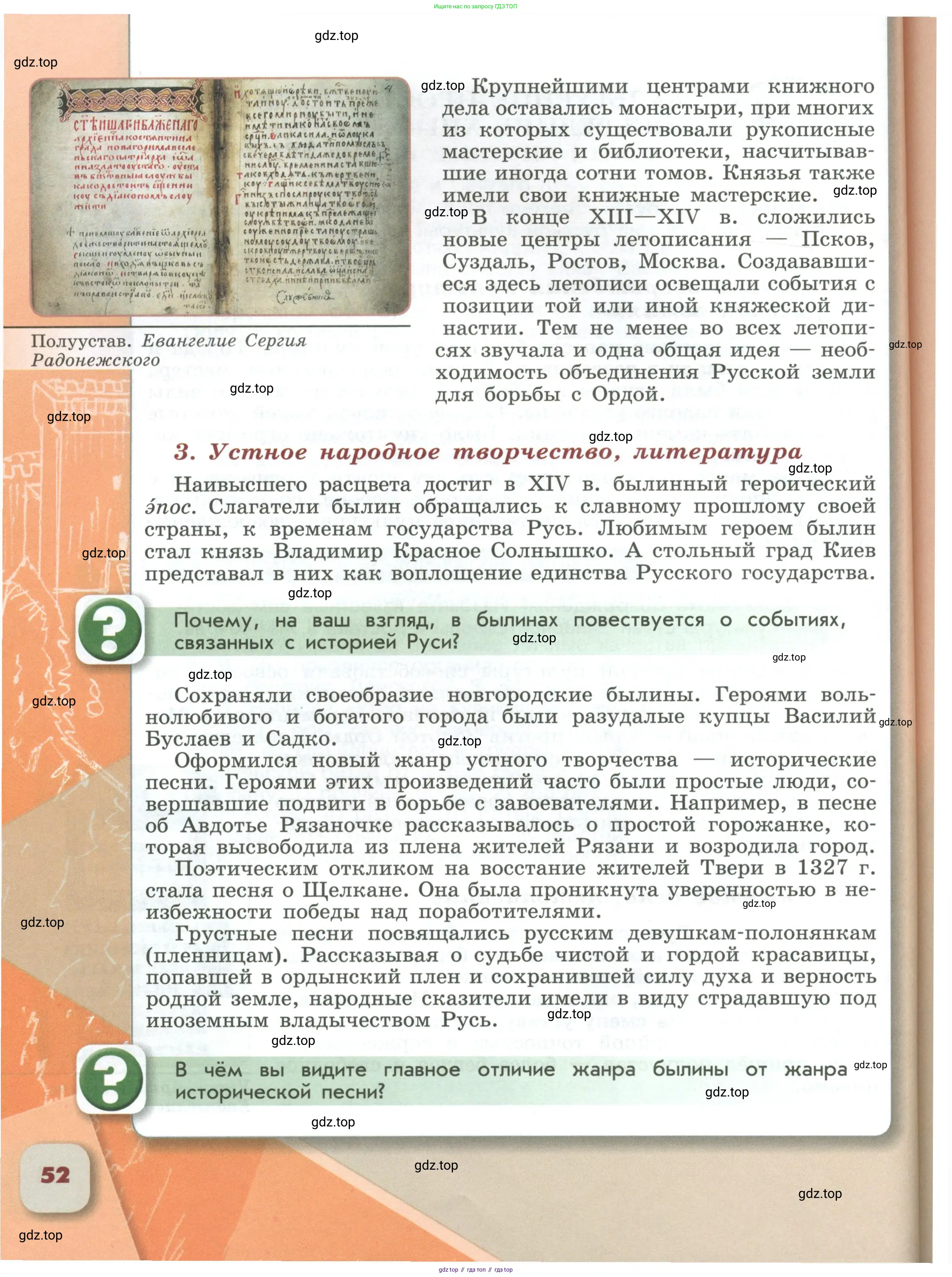 История России, 6 класс Учебник, авторы: Арсентьев Николай Михайлович, Данилов Александр Анатольевич, Стефанович Пётр Сергеевич, Токарева Александра Яковлевна, Торкунов Анатолий Васильевич, Дмитриев Андрей Петрович, издательство Просвещение, Москва, 2023, белого цвета, Часть 1, страница 52