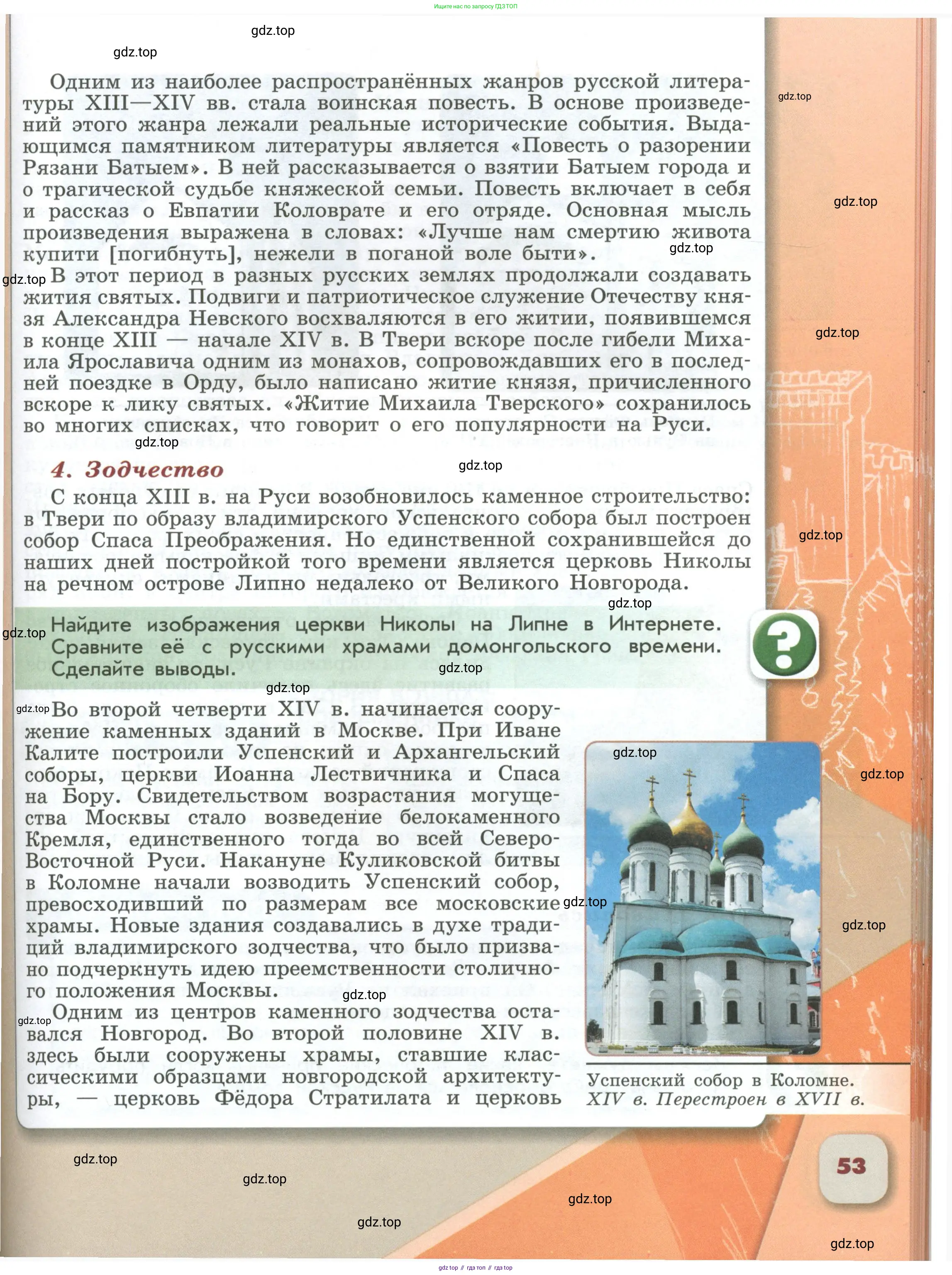 История России, 6 класс Учебник, авторы: Арсентьев Николай Михайлович, Данилов Александр Анатольевич, Стефанович Пётр Сергеевич, Токарева Александра Яковлевна, Торкунов Анатолий Васильевич, Дмитриев Андрей Петрович, издательство Просвещение, Москва, 2023, белого цвета, Часть 1, страница 53
