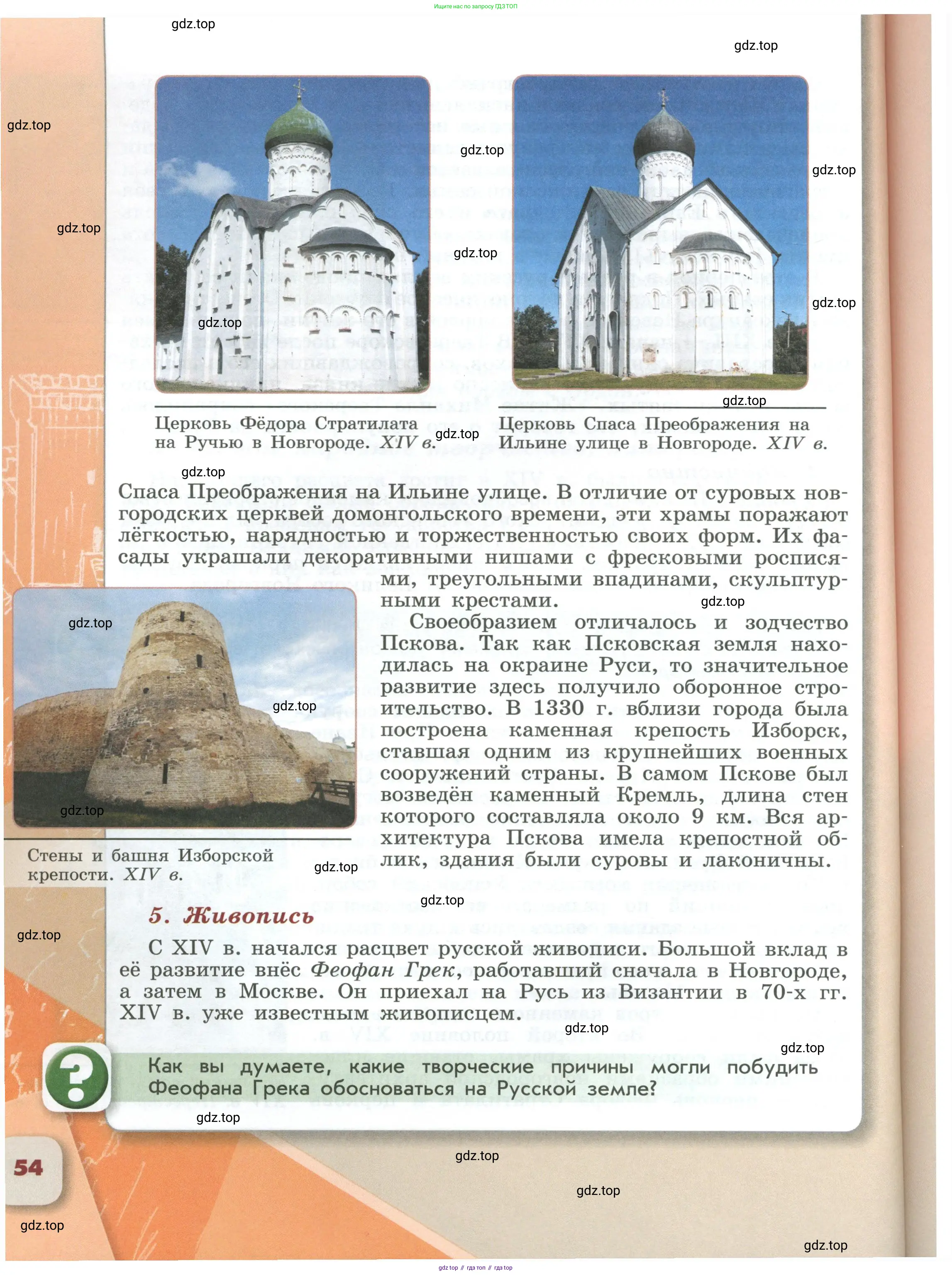 История России, 6 класс Учебник, авторы: Арсентьев Николай Михайлович, Данилов Александр Анатольевич, Стефанович Пётр Сергеевич, Токарева Александра Яковлевна, Торкунов Анатолий Васильевич, Дмитриев Андрей Петрович, издательство Просвещение, Москва, 2023, белого цвета, Часть 2, страница 54