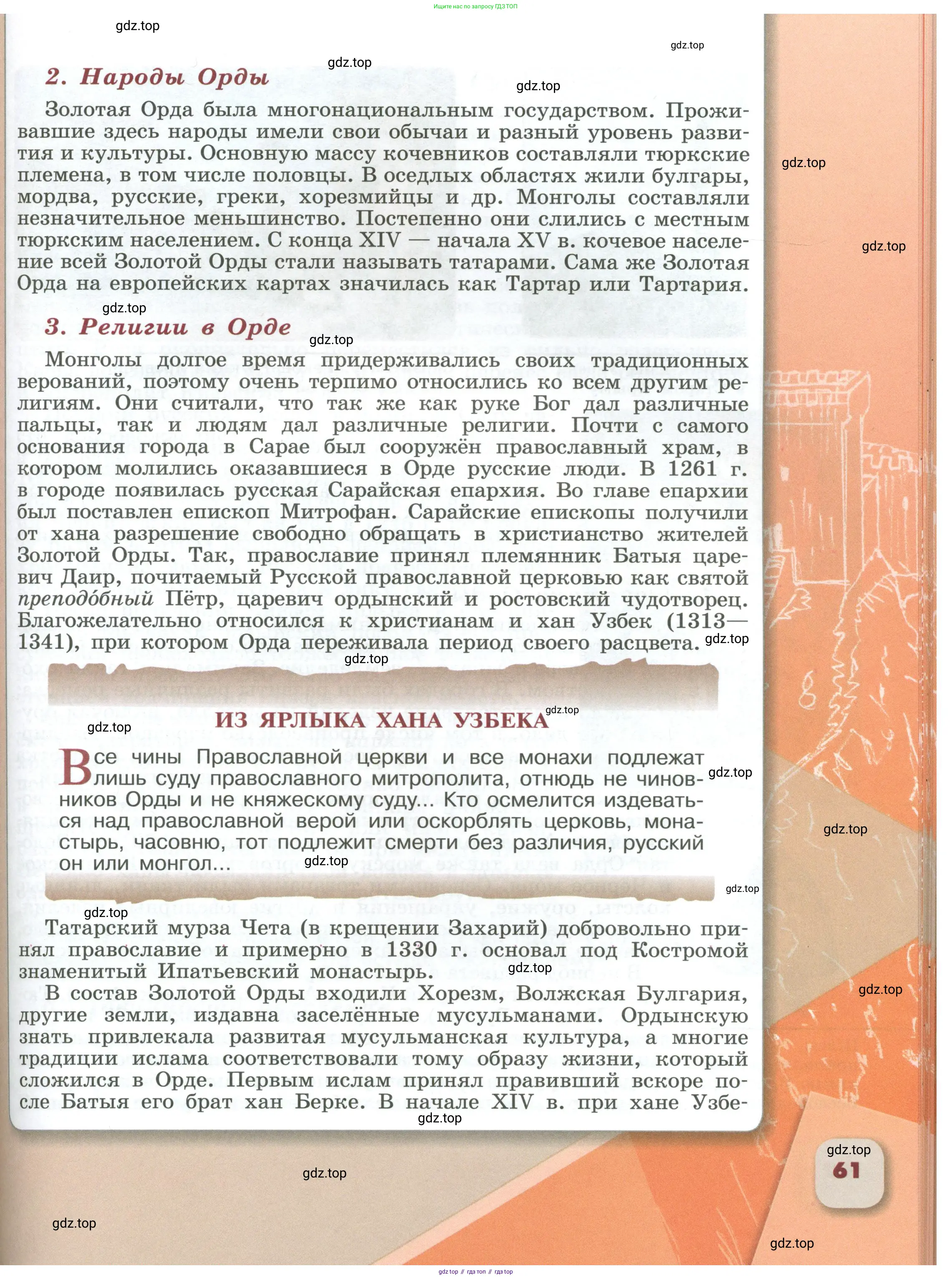 История России, 6 класс Учебник, авторы: Арсентьев Николай Михайлович, Данилов Александр Анатольевич, Стефанович Пётр Сергеевич, Токарева Александра Яковлевна, Торкунов Анатолий Васильевич, Дмитриев Андрей Петрович, издательство Просвещение, Москва, 2023, белого цвета, Часть 1, страница 61