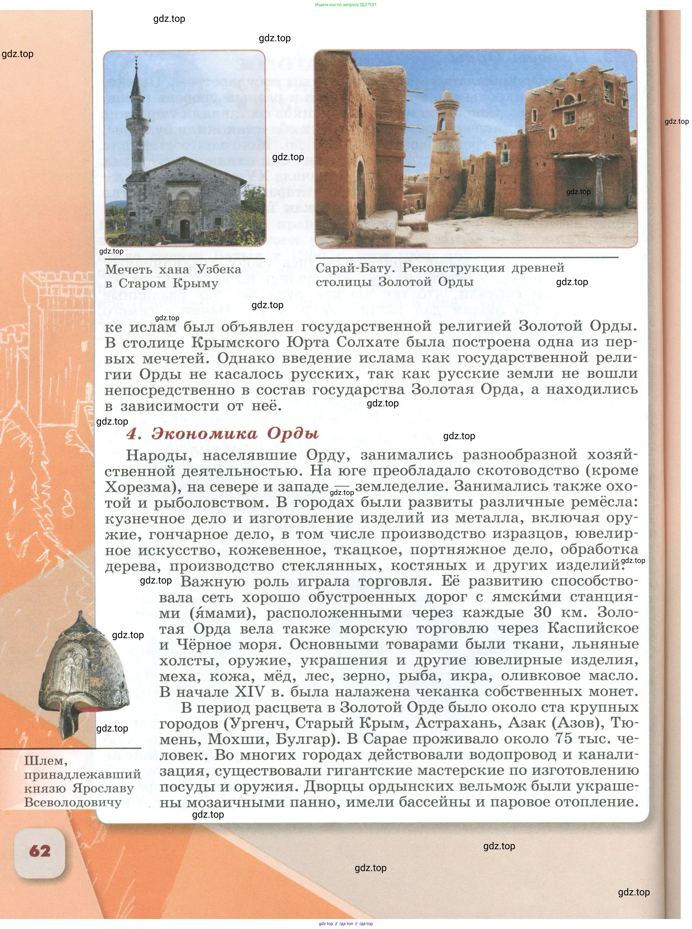История России, 6 класс Учебник, авторы: Арсентьев Николай Михайлович, Данилов Александр Анатольевич, Стефанович Пётр Сергеевич, Токарева Александра Яковлевна, Торкунов Анатолий Васильевич, Дмитриев Андрей Петрович, издательство Просвещение, Москва, 2023, белого цвета, Часть 1, страница 62