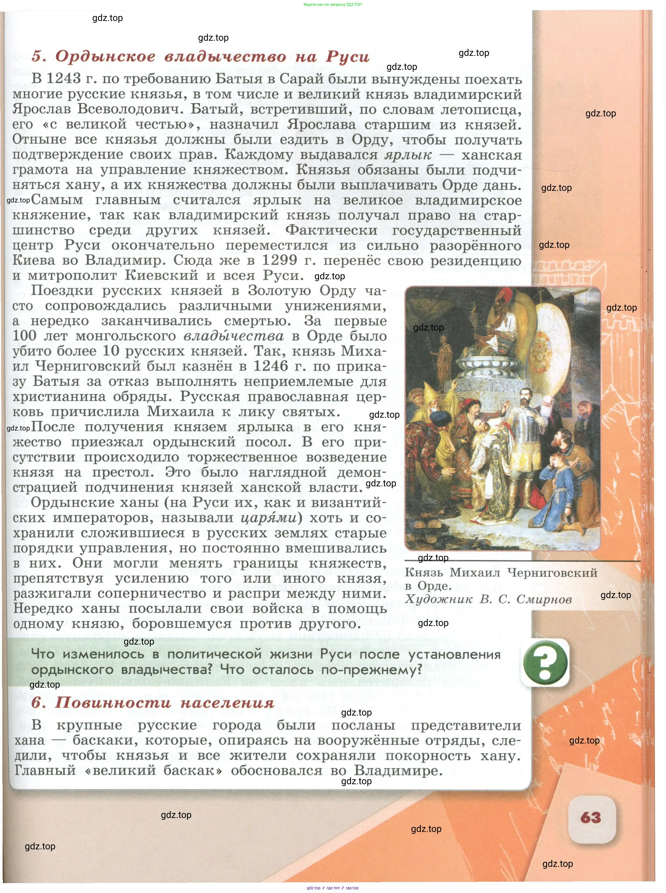 История России, 6 класс Учебник, авторы: Арсентьев Николай Михайлович, Данилов Александр Анатольевич, Стефанович Пётр Сергеевич, Токарева Александра Яковлевна, Торкунов Анатолий Васильевич, Дмитриев Андрей Петрович, издательство Просвещение, Москва, 2023, белого цвета, Часть 1, страница 63