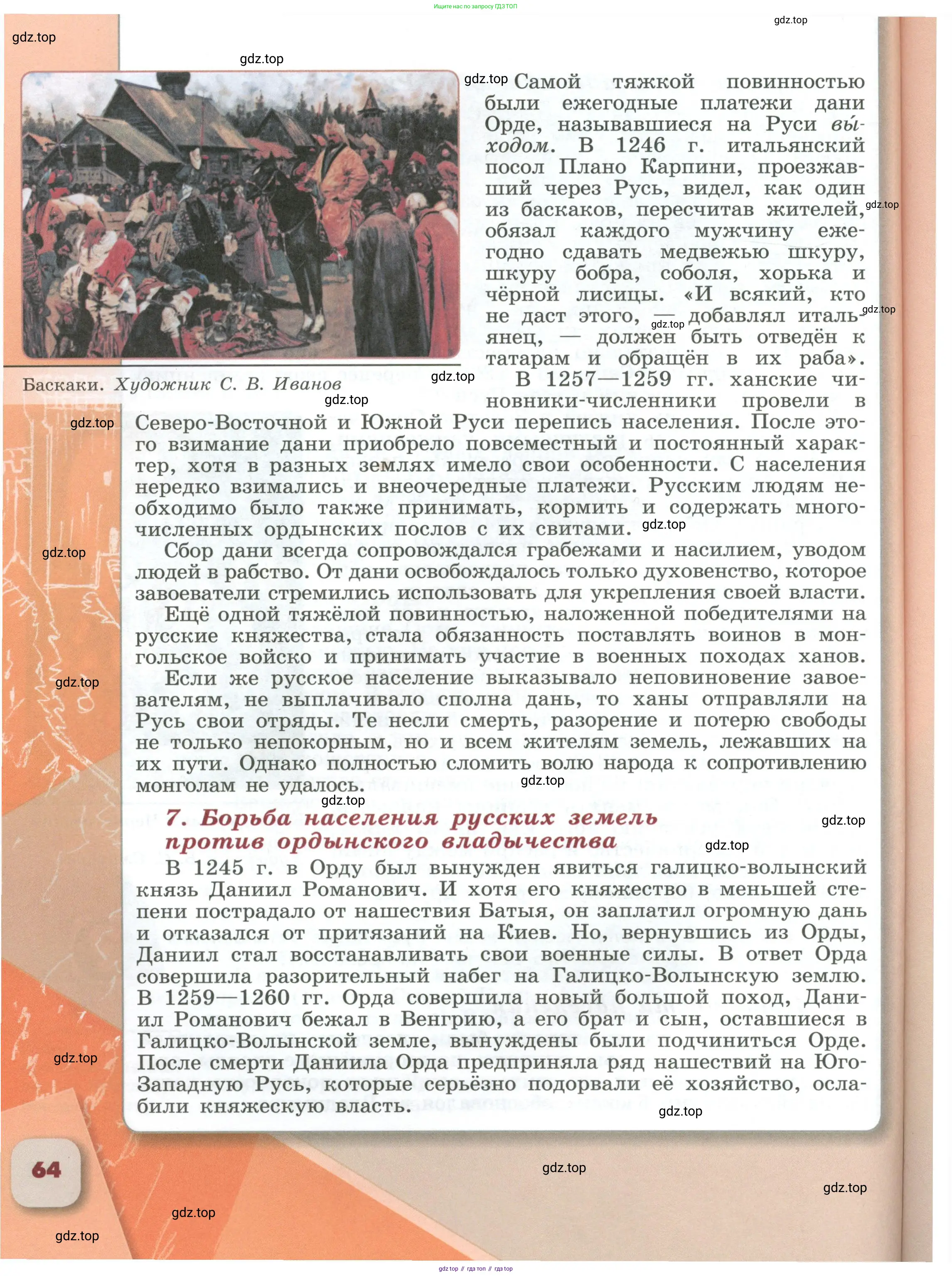 История России, 6 класс Учебник, авторы: Арсентьев Николай Михайлович, Данилов Александр Анатольевич, Стефанович Пётр Сергеевич, Токарева Александра Яковлевна, Торкунов Анатолий Васильевич, Дмитриев Андрей Петрович, издательство Просвещение, Москва, 2023, белого цвета, Часть 1, страница 64
