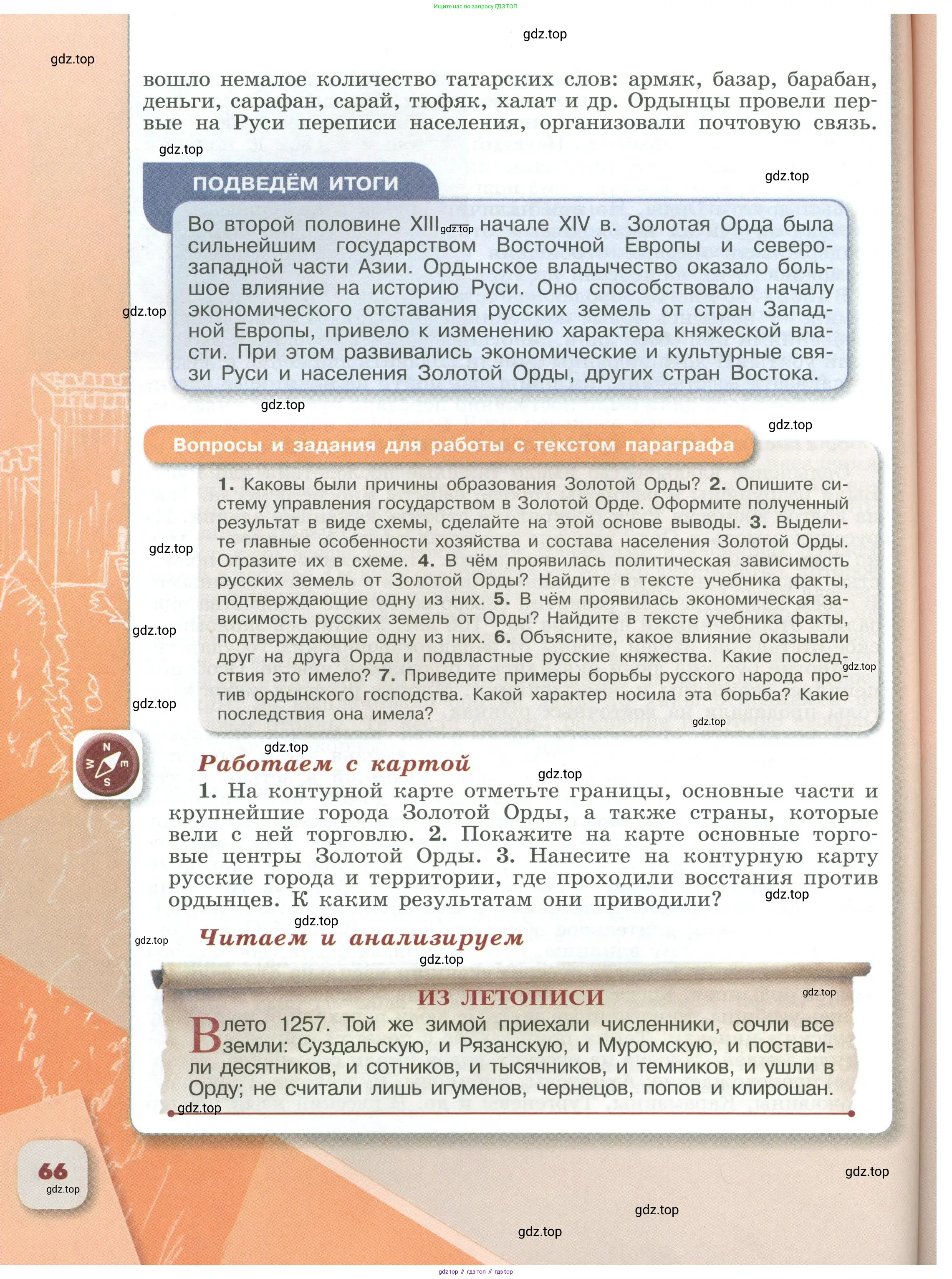 История России, 6 класс Учебник, авторы: Арсентьев Николай Михайлович, Данилов Александр Анатольевич, Стефанович Пётр Сергеевич, Токарева Александра Яковлевна, Торкунов Анатолий Васильевич, Дмитриев Андрей Петрович, издательство Просвещение, Москва, 2023, белого цвета, Часть 1, страница 66