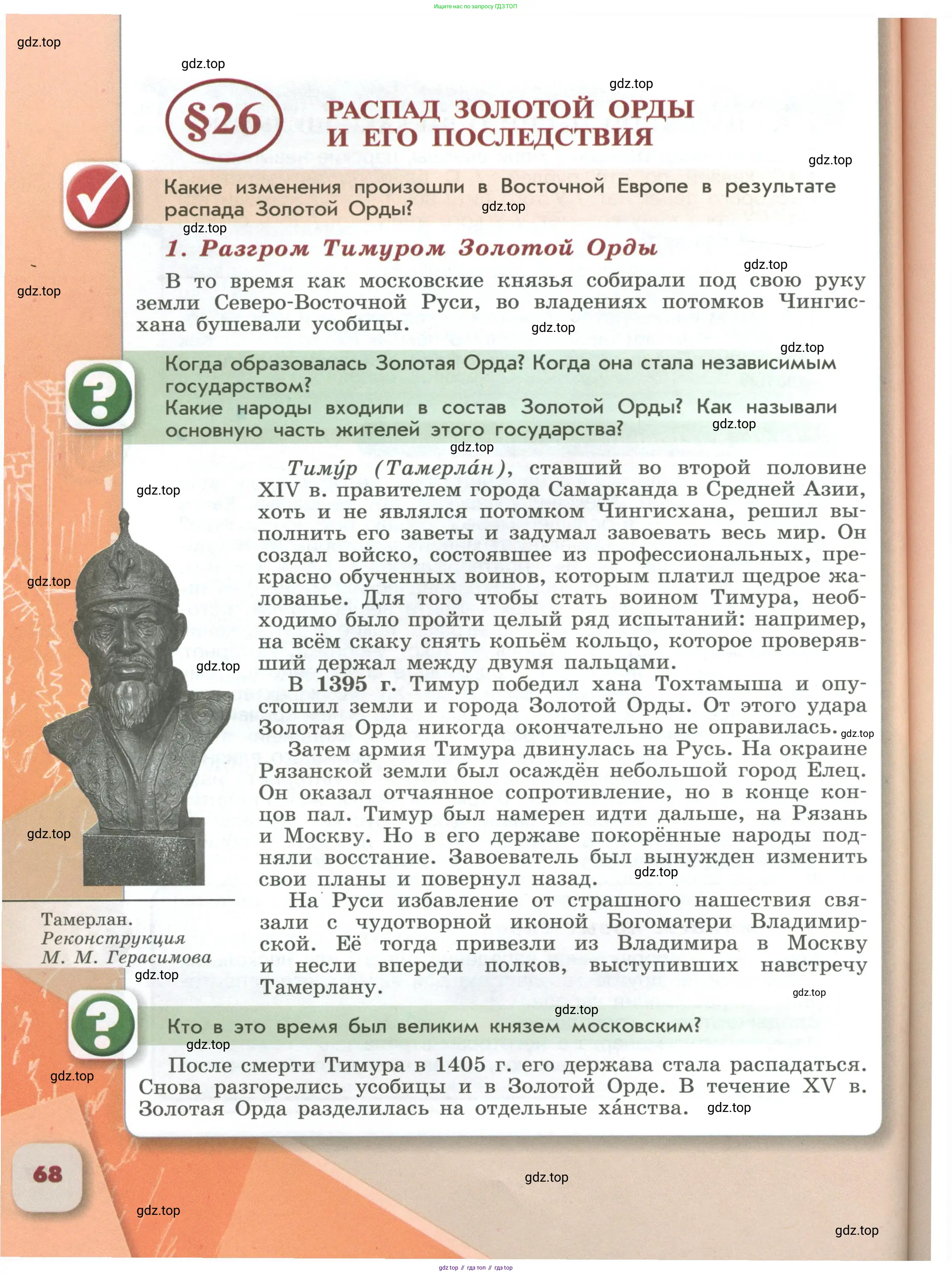 История России, 6 класс Учебник, авторы: Арсентьев Николай Михайлович, Данилов Александр Анатольевич, Стефанович Пётр Сергеевич, Токарева Александра Яковлевна, Торкунов Анатолий Васильевич, Дмитриев Андрей Петрович, издательство Просвещение, Москва, 2023, белого цвета, Часть 1, страница 68