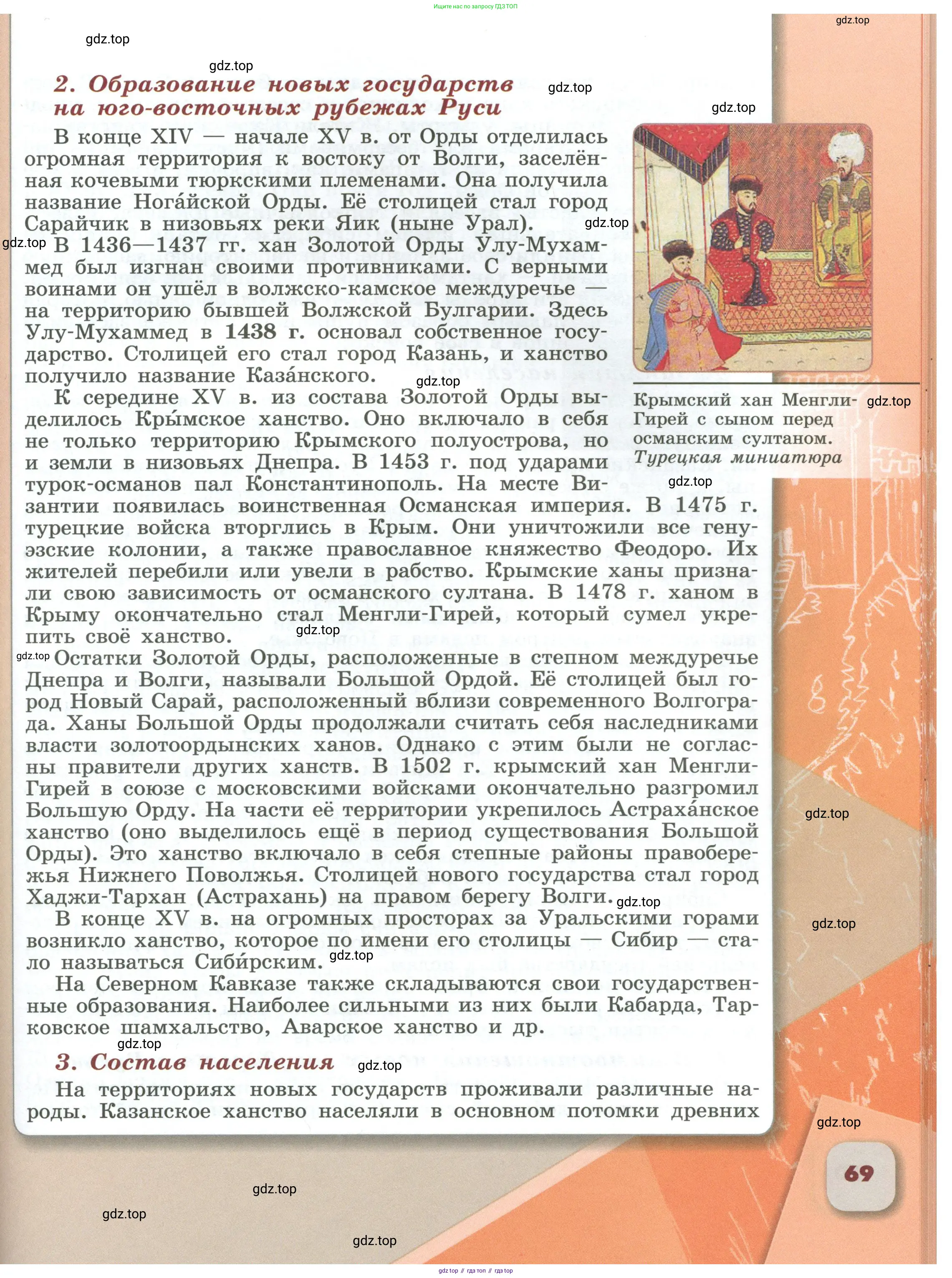 История России, 6 класс Учебник, авторы: Арсентьев Николай Михайлович, Данилов Александр Анатольевич, Стефанович Пётр Сергеевич, Токарева Александра Яковлевна, Торкунов Анатолий Васильевич, Дмитриев Андрей Петрович, издательство Просвещение, Москва, 2023, белого цвета, Часть 1, страница 69
