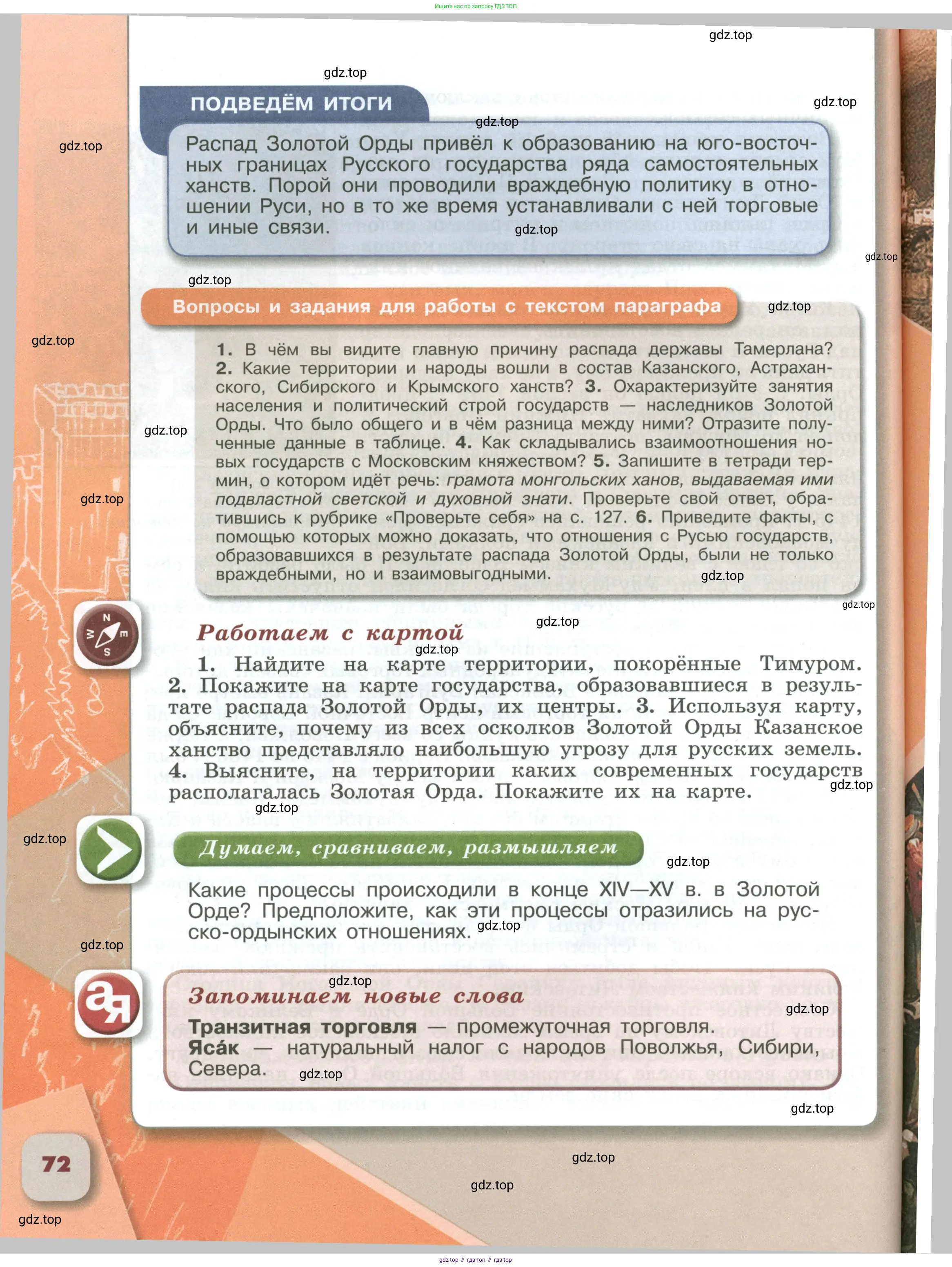 История России, 6 класс Учебник, авторы: Арсентьев Николай Михайлович, Данилов Александр Анатольевич, Стефанович Пётр Сергеевич, Токарева Александра Яковлевна, Торкунов Анатолий Васильевич, Дмитриев Андрей Петрович, издательство Просвещение, Москва, 2023, белого цвета, Часть 1, страница 72