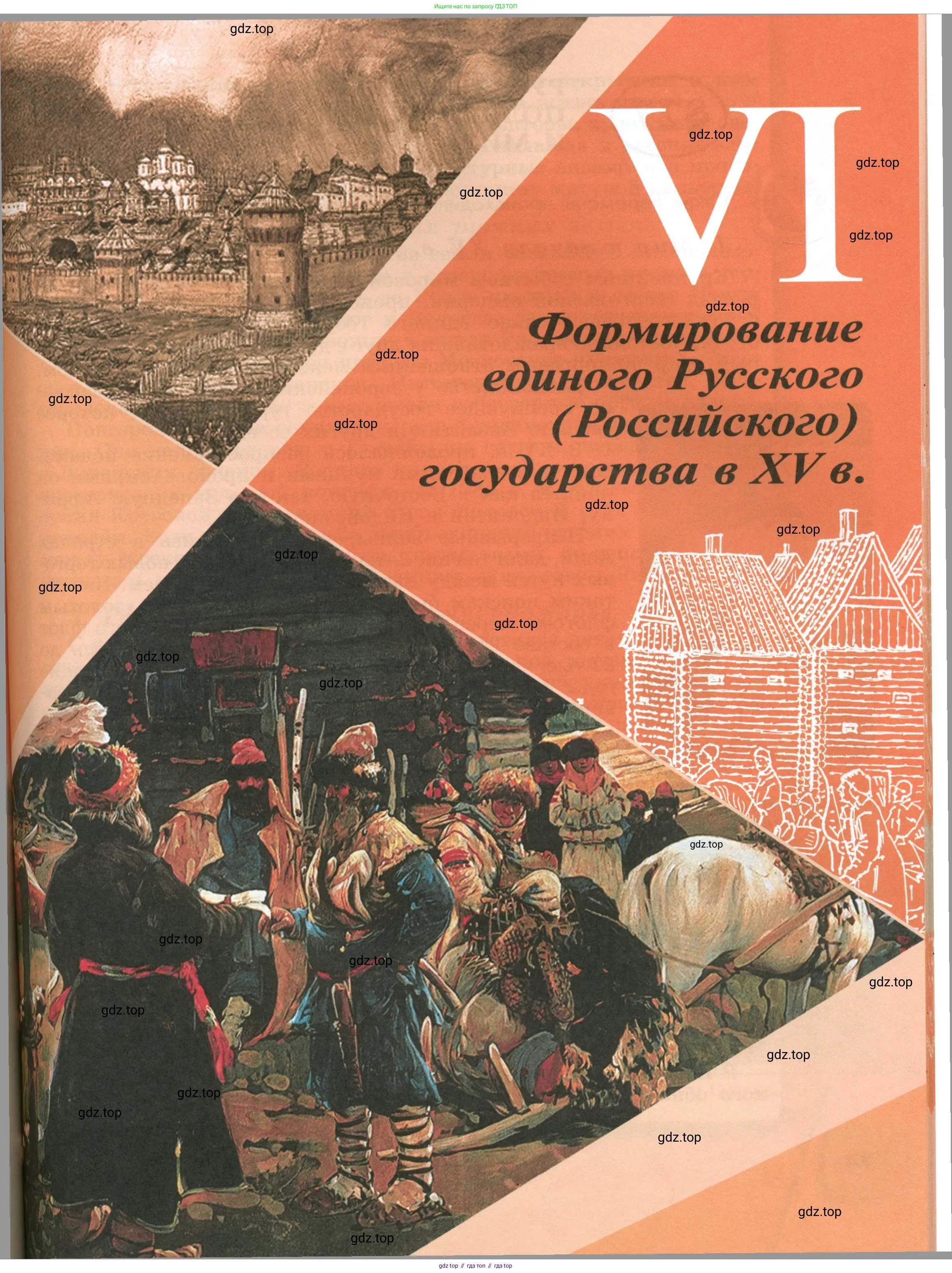 История России, 6 класс Учебник, авторы: Арсентьев Николай Михайлович, Данилов Александр Анатольевич, Стефанович Пётр Сергеевич, Токарева Александра Яковлевна, Торкунов Анатолий Васильевич, Дмитриев Андрей Петрович, издательство Просвещение, Москва, 2023, белого цвета, страница 73