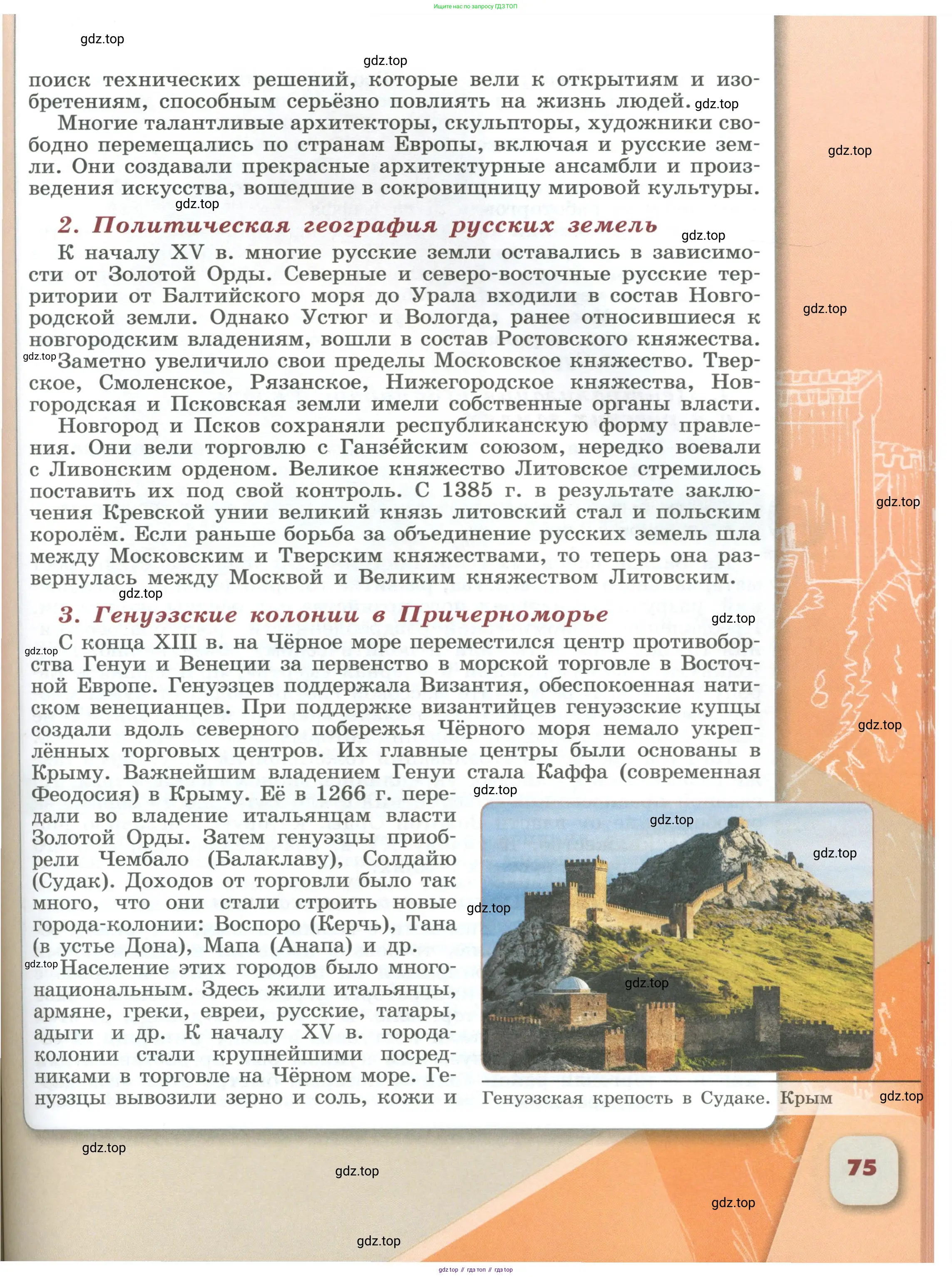 История России, 6 класс Учебник, авторы: Арсентьев Николай Михайлович, Данилов Александр Анатольевич, Стефанович Пётр Сергеевич, Токарева Александра Яковлевна, Торкунов Анатолий Васильевич, Дмитриев Андрей Петрович, издательство Просвещение, Москва, 2023, белого цвета, страница 75