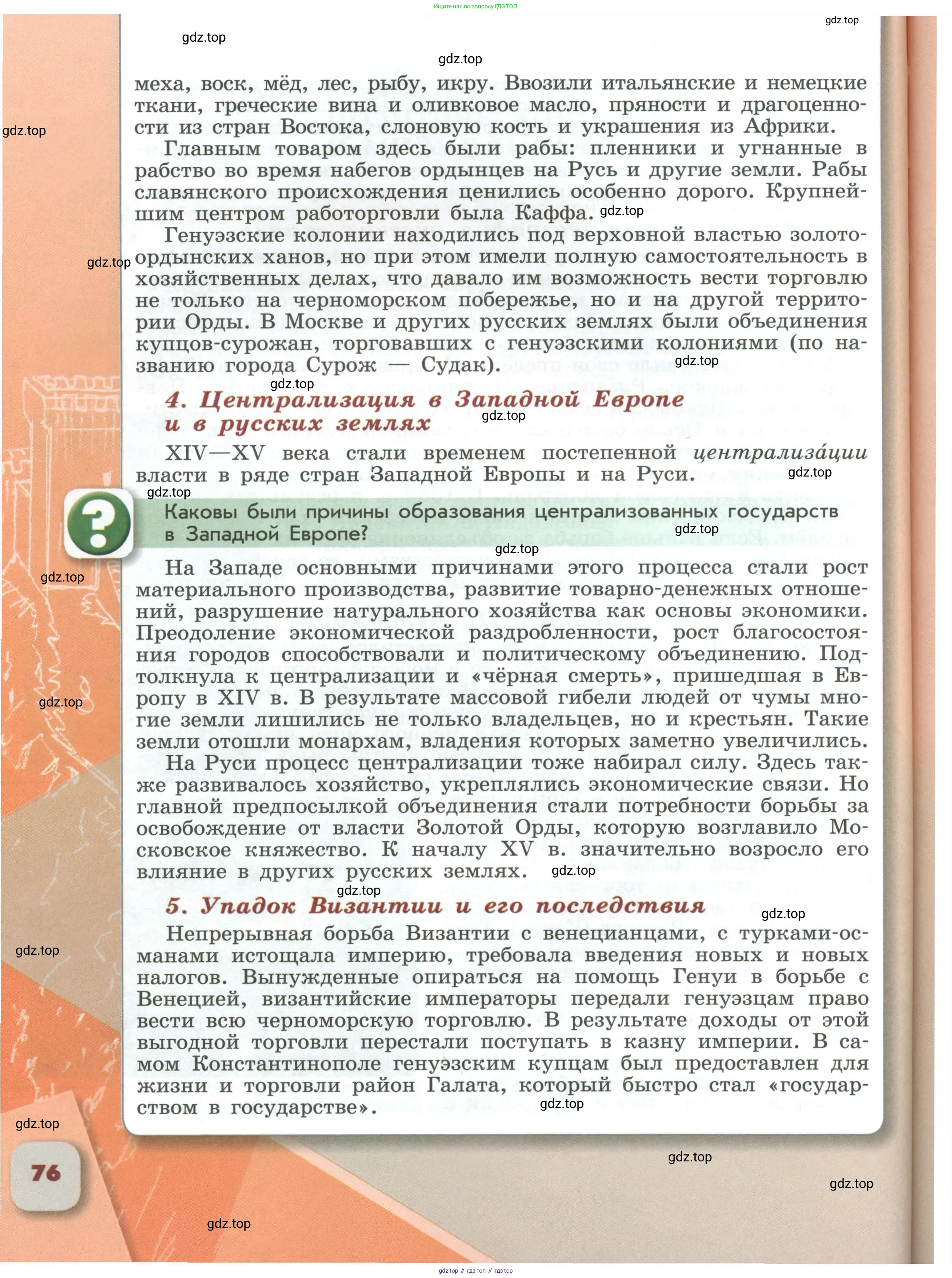 История России, 6 класс Учебник, авторы: Арсентьев Николай Михайлович, Данилов Александр Анатольевич, Стефанович Пётр Сергеевич, Токарева Александра Яковлевна, Торкунов Анатолий Васильевич, Дмитриев Андрей Петрович, издательство Просвещение, Москва, 2023, белого цвета, Часть 1, страница 76