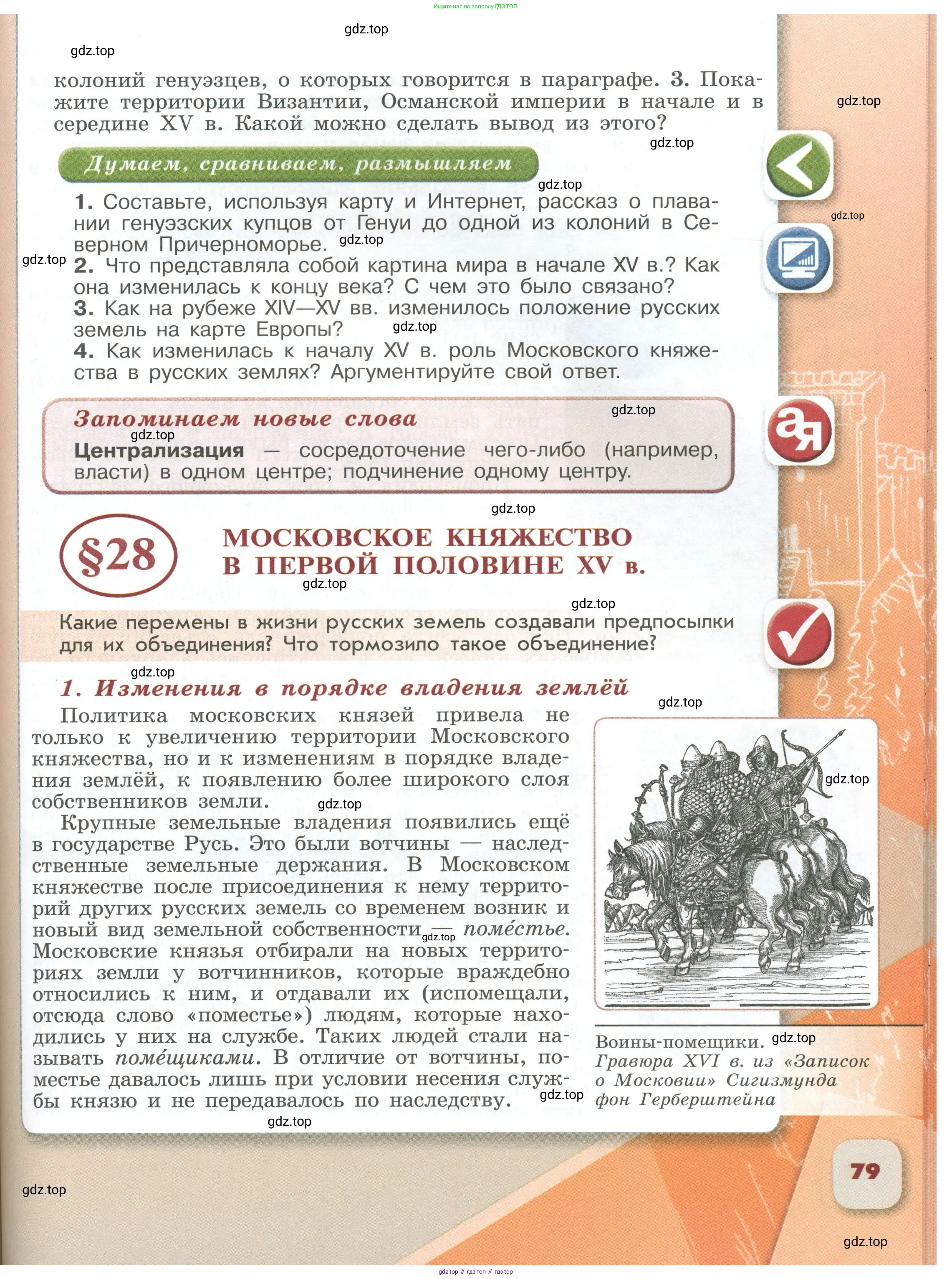 История России, 6 класс Учебник, авторы: Арсентьев Николай Михайлович, Данилов Александр Анатольевич, Стефанович Пётр Сергеевич, Токарева Александра Яковлевна, Торкунов Анатолий Васильевич, Дмитриев Андрей Петрович, издательство Просвещение, Москва, 2023, белого цвета, Часть 1, страница 79