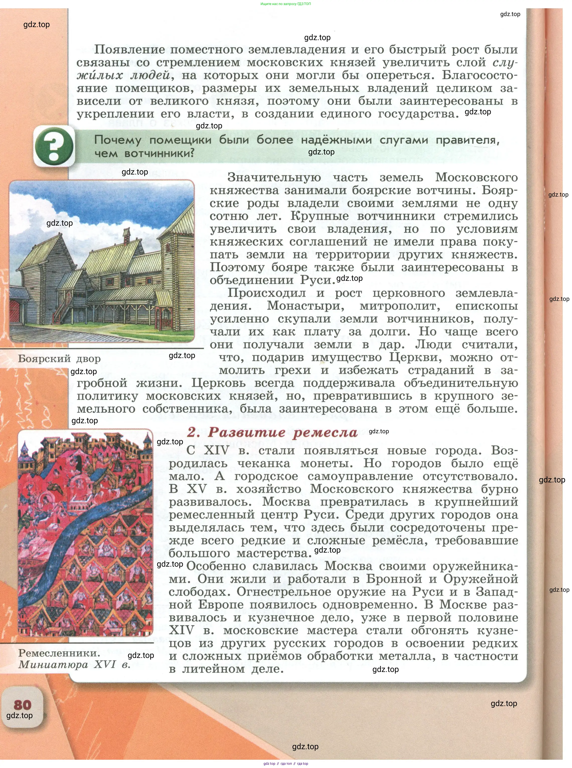 История России, 6 класс Учебник, авторы: Арсентьев Николай Михайлович, Данилов Александр Анатольевич, Стефанович Пётр Сергеевич, Токарева Александра Яковлевна, Торкунов Анатолий Васильевич, Дмитриев Андрей Петрович, издательство Просвещение, Москва, 2023, белого цвета, Часть 2, страница 80