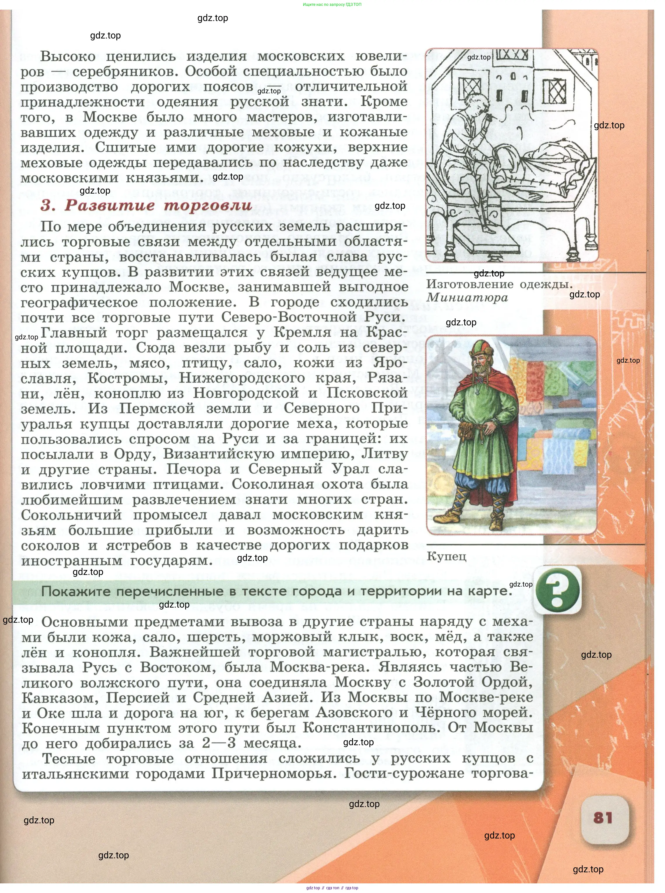 История России, 6 класс Учебник, авторы: Арсентьев Николай Михайлович, Данилов Александр Анатольевич, Стефанович Пётр Сергеевич, Токарева Александра Яковлевна, Торкунов Анатолий Васильевич, Дмитриев Андрей Петрович, издательство Просвещение, Москва, 2023, белого цвета, Часть 1, страница 81
