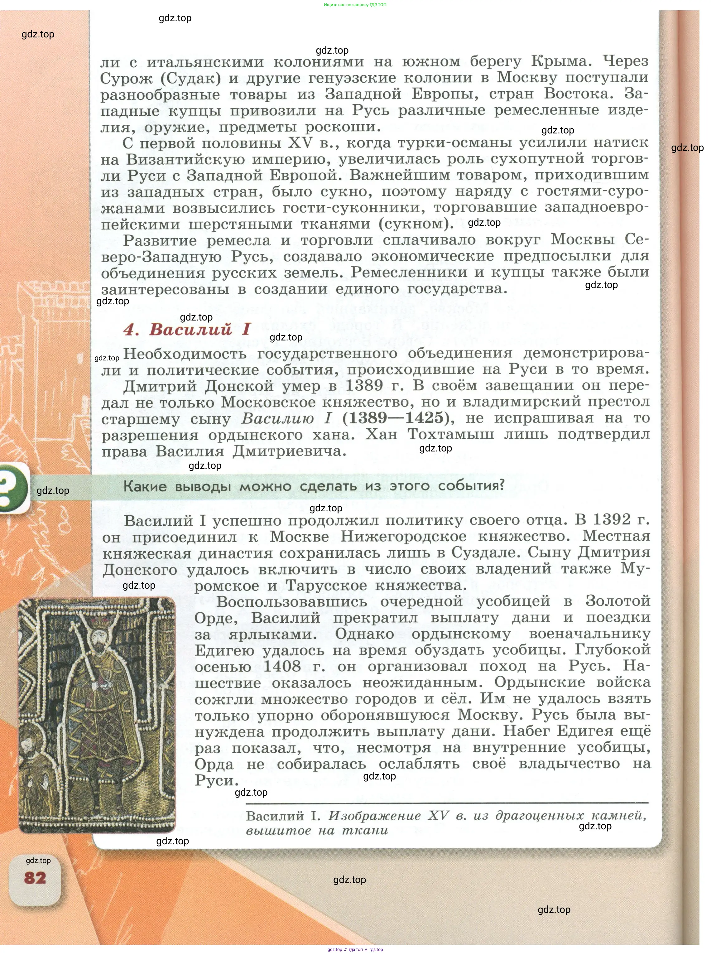 История России, 6 класс Учебник, авторы: Арсентьев Николай Михайлович, Данилов Александр Анатольевич, Стефанович Пётр Сергеевич, Токарева Александра Яковлевна, Торкунов Анатолий Васильевич, Дмитриев Андрей Петрович, издательство Просвещение, Москва, 2023, белого цвета, Часть 2, страница 82