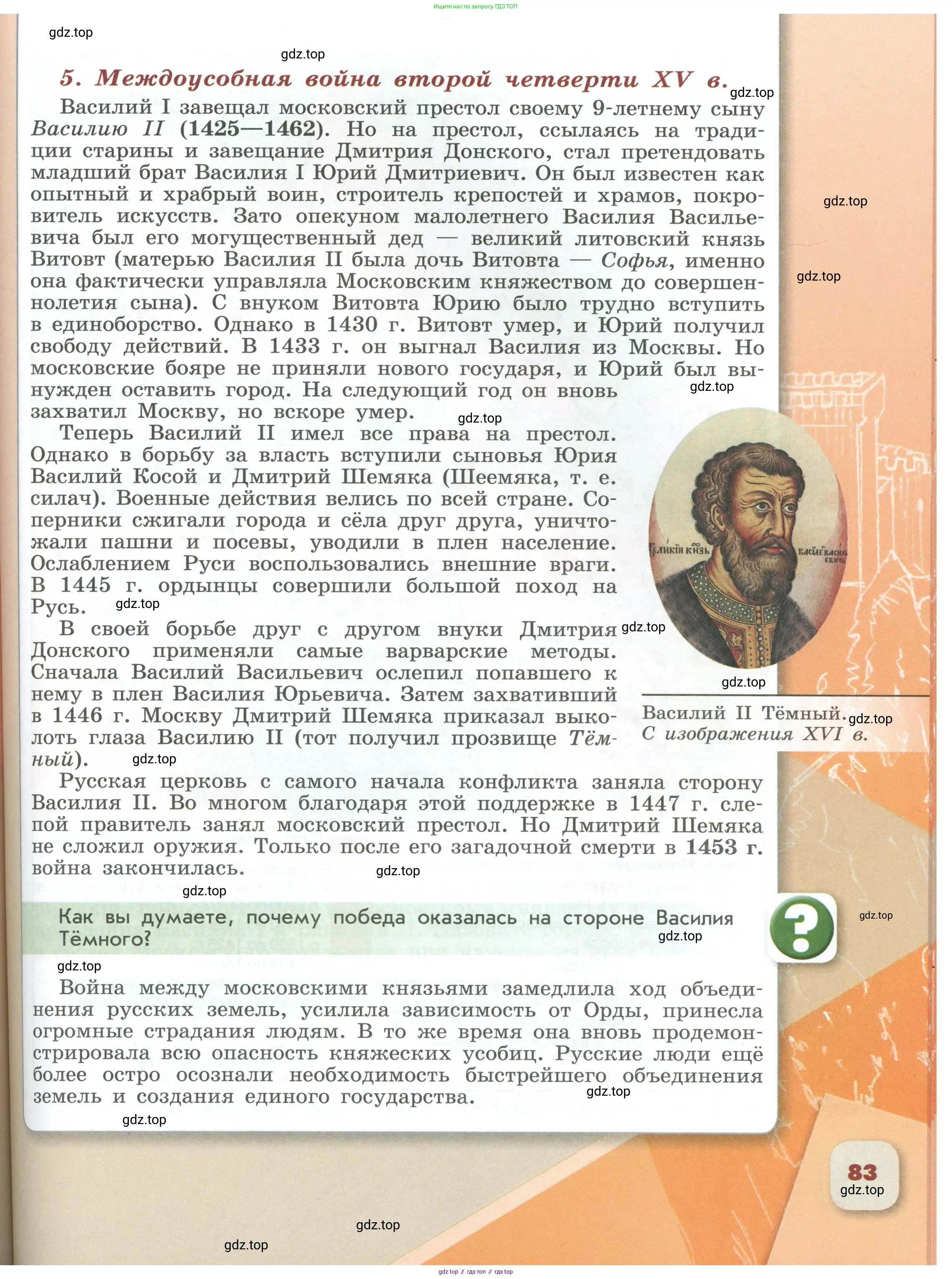 История России, 6 класс Учебник, авторы: Арсентьев Николай Михайлович, Данилов Александр Анатольевич, Стефанович Пётр Сергеевич, Токарева Александра Яковлевна, Торкунов Анатолий Васильевич, Дмитриев Андрей Петрович, издательство Просвещение, Москва, 2023, белого цвета, Часть 2, страница 83