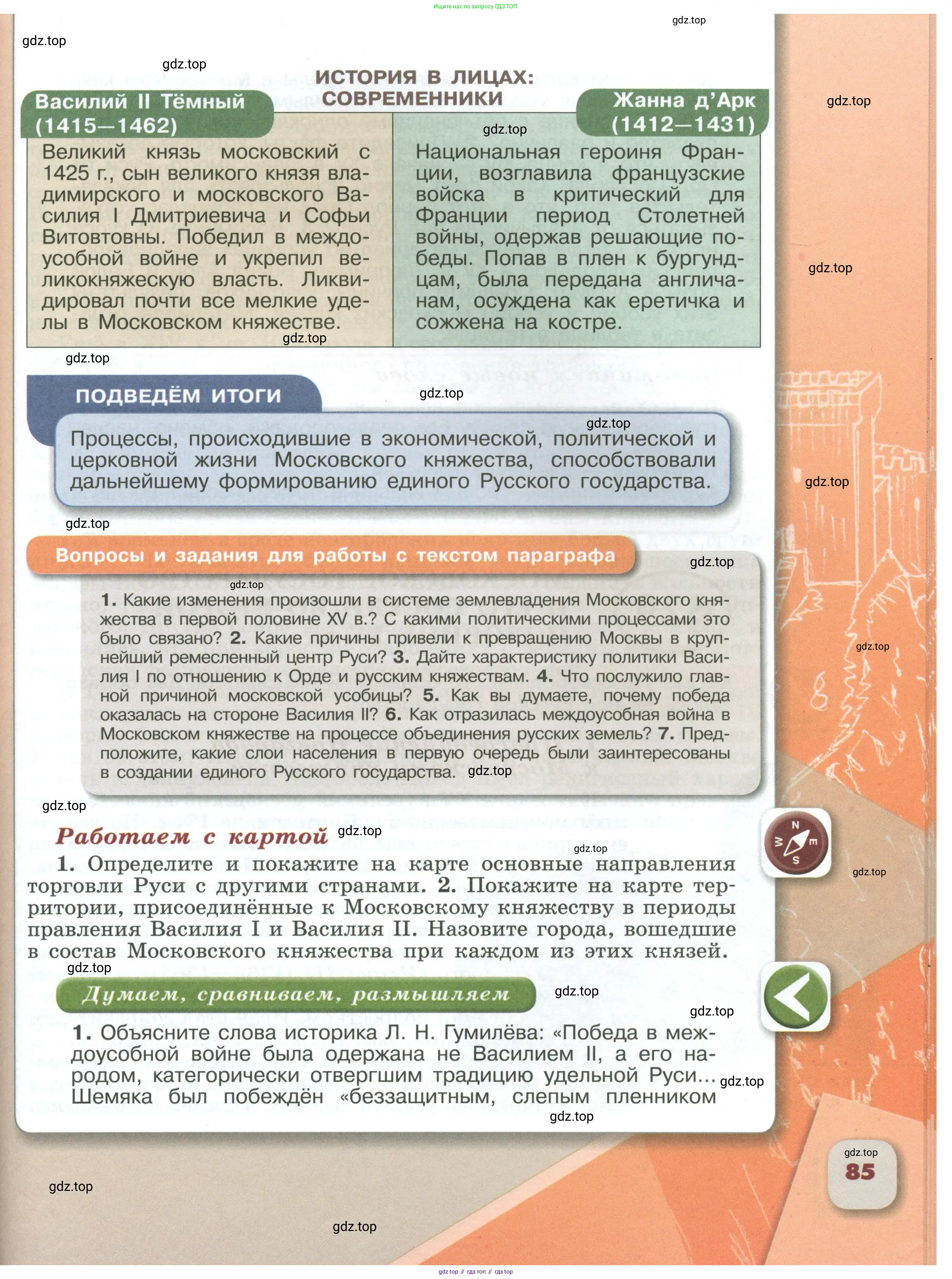 История России, 6 класс Учебник, авторы: Арсентьев Николай Михайлович, Данилов Александр Анатольевич, Стефанович Пётр Сергеевич, Токарева Александра Яковлевна, Торкунов Анатолий Васильевич, Дмитриев Андрей Петрович, издательство Просвещение, Москва, 2023, белого цвета, Часть 1, страница 85