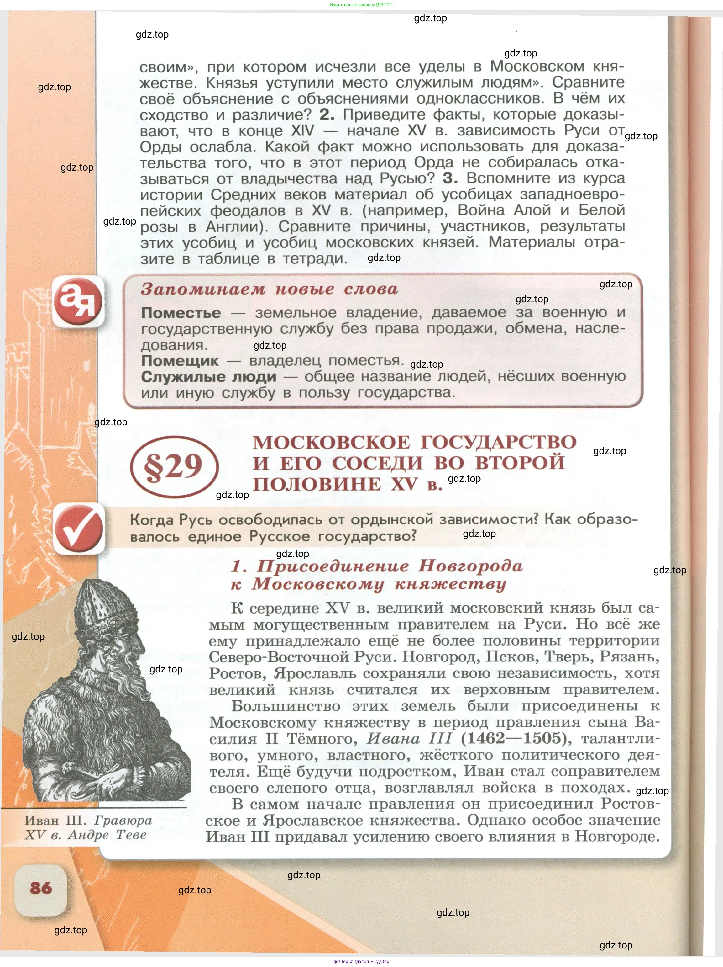 История России, 6 класс Учебник, авторы: Арсентьев Николай Михайлович, Данилов Александр Анатольевич, Стефанович Пётр Сергеевич, Токарева Александра Яковлевна, Торкунов Анатолий Васильевич, Дмитриев Андрей Петрович, издательство Просвещение, Москва, 2023, белого цвета, Часть 2, страница 86