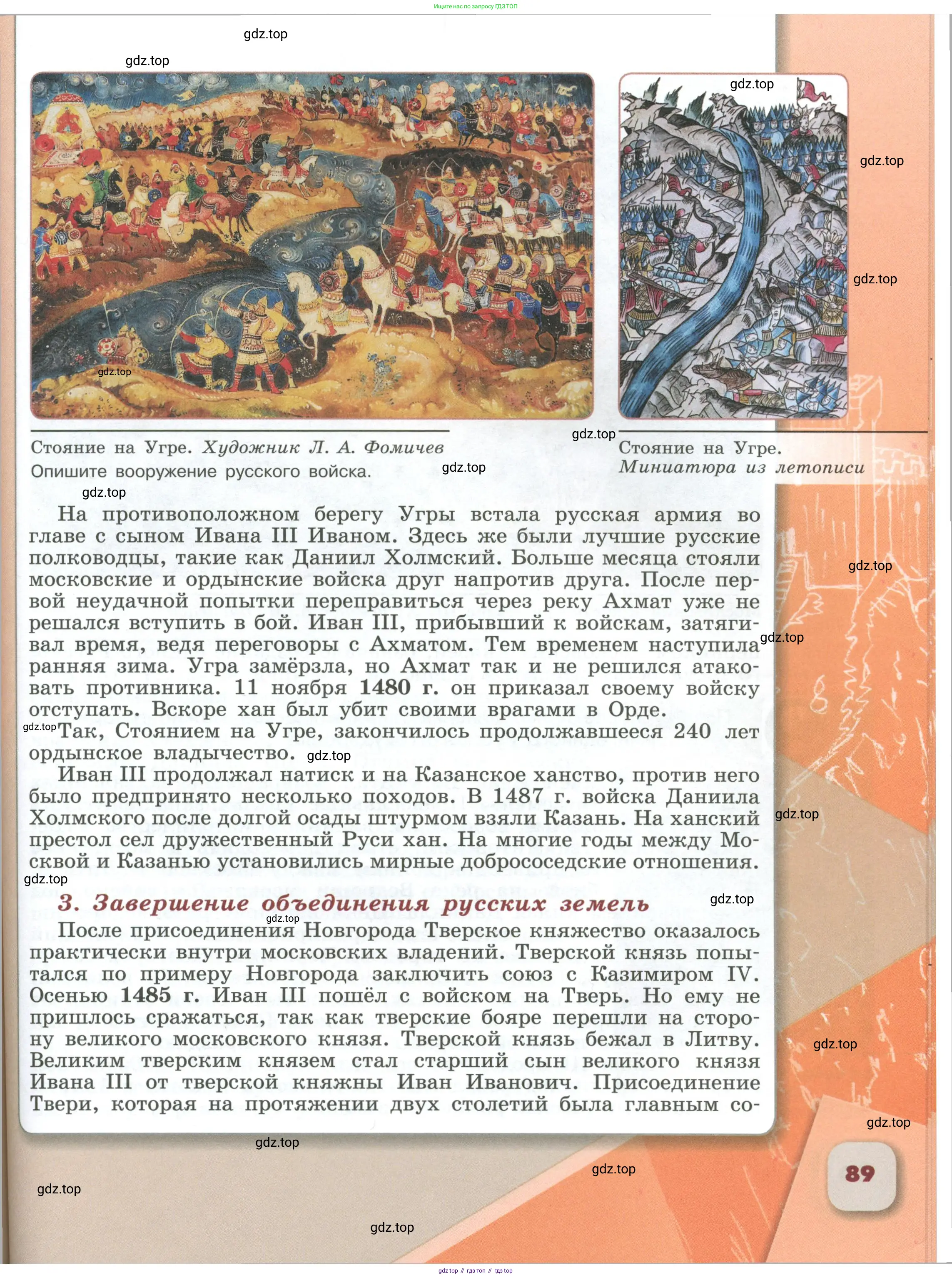 История России, 6 класс Учебник, авторы: Арсентьев Николай Михайлович, Данилов Александр Анатольевич, Стефанович Пётр Сергеевич, Токарева Александра Яковлевна, Торкунов Анатолий Васильевич, Дмитриев Андрей Петрович, издательство Просвещение, Москва, 2023, белого цвета, Часть 1, страница 89