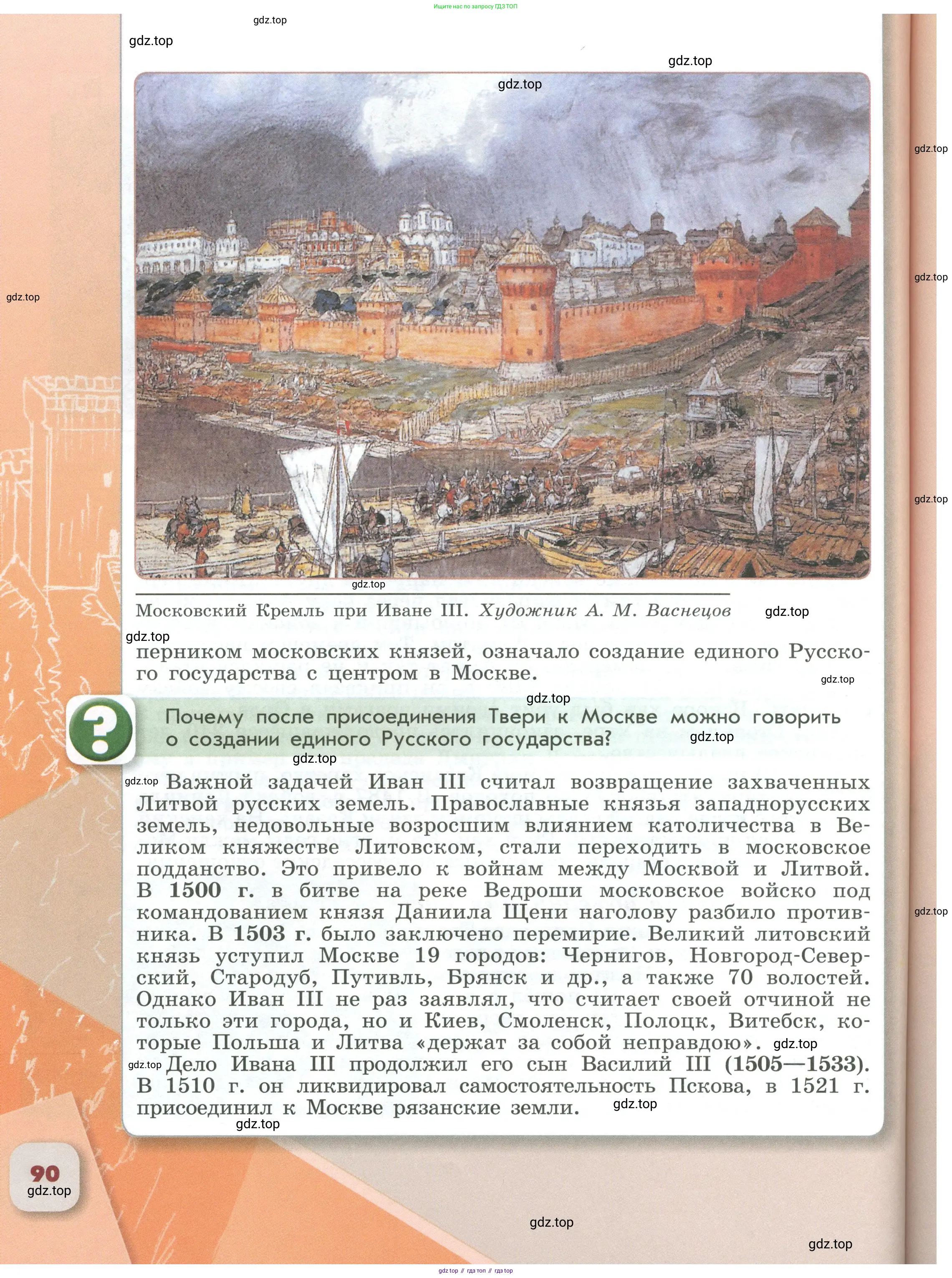 История России, 6 класс Учебник, авторы: Арсентьев Николай Михайлович, Данилов Александр Анатольевич, Стефанович Пётр Сергеевич, Токарева Александра Яковлевна, Торкунов Анатолий Васильевич, Дмитриев Андрей Петрович, издательство Просвещение, Москва, 2023, белого цвета, Часть 2, страница 90