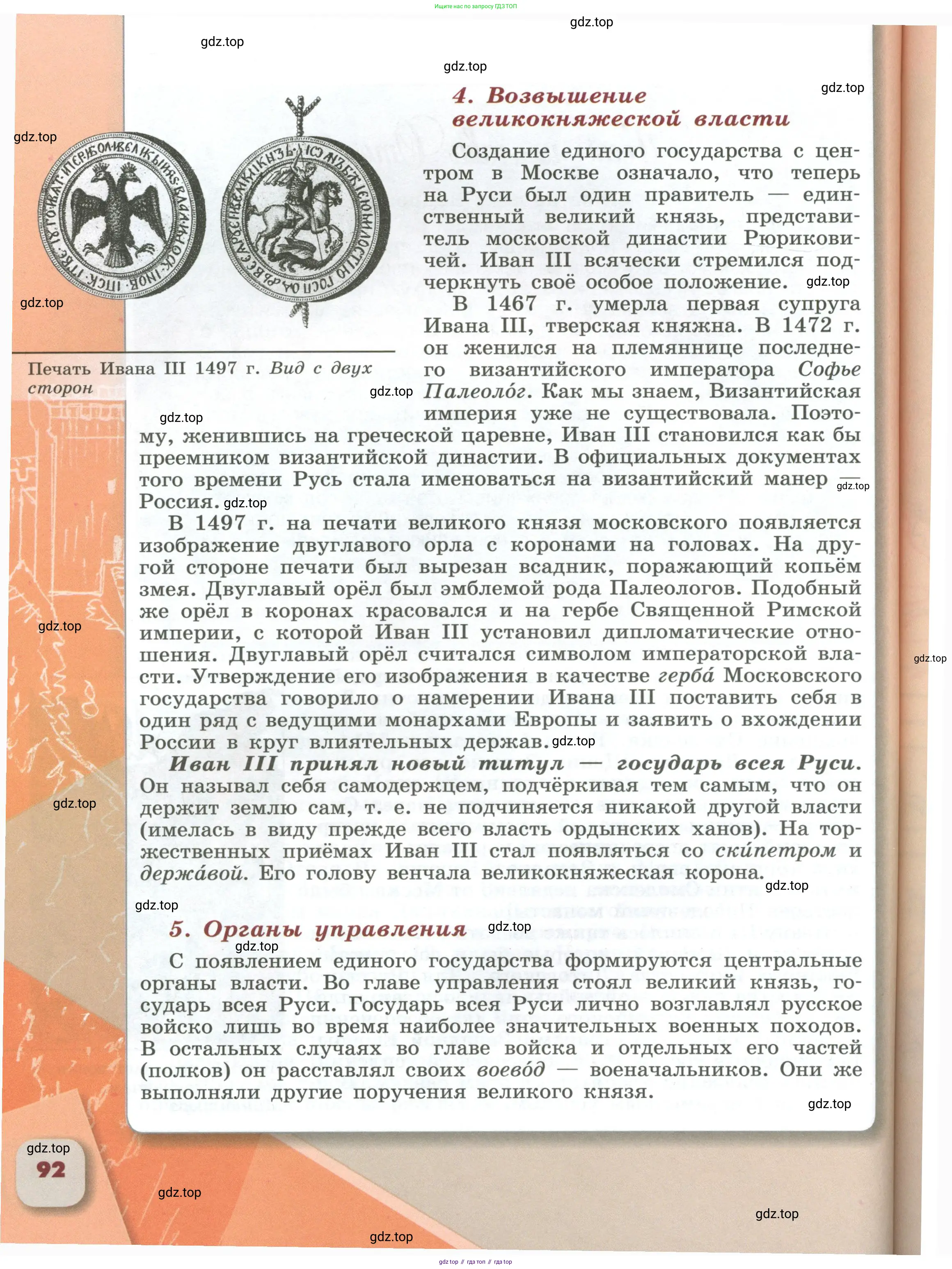 История России, 6 класс Учебник, авторы: Арсентьев Николай Михайлович, Данилов Александр Анатольевич, Стефанович Пётр Сергеевич, Токарева Александра Яковлевна, Торкунов Анатолий Васильевич, Дмитриев Андрей Петрович, издательство Просвещение, Москва, 2023, белого цвета, Часть 1, страница 92