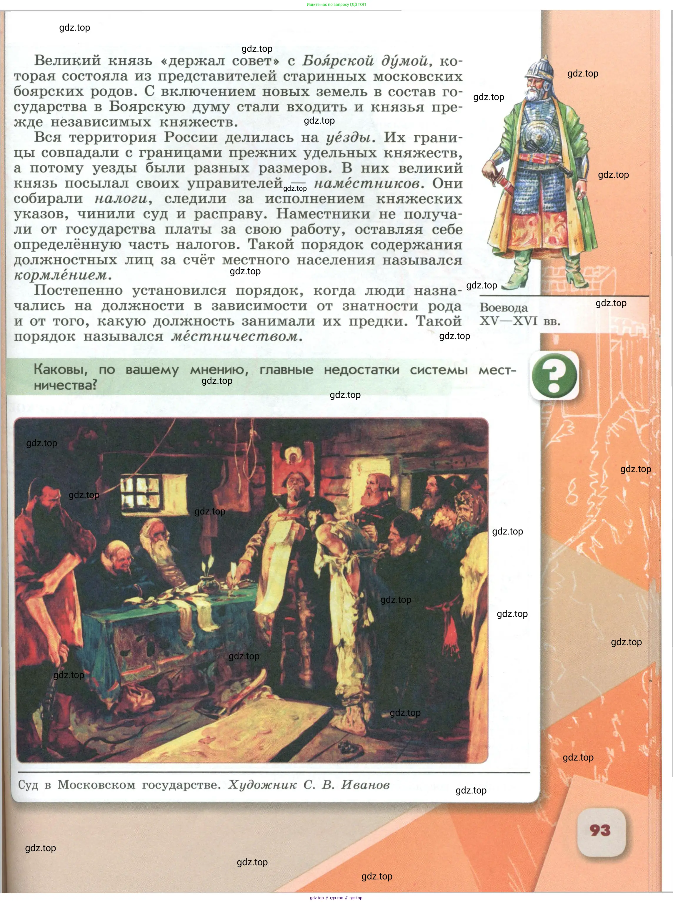 История России, 6 класс Учебник, авторы: Арсентьев Николай Михайлович, Данилов Александр Анатольевич, Стефанович Пётр Сергеевич, Токарева Александра Яковлевна, Торкунов Анатолий Васильевич, Дмитриев Андрей Петрович, издательство Просвещение, Москва, 2023, белого цвета, Часть 1, страница 93