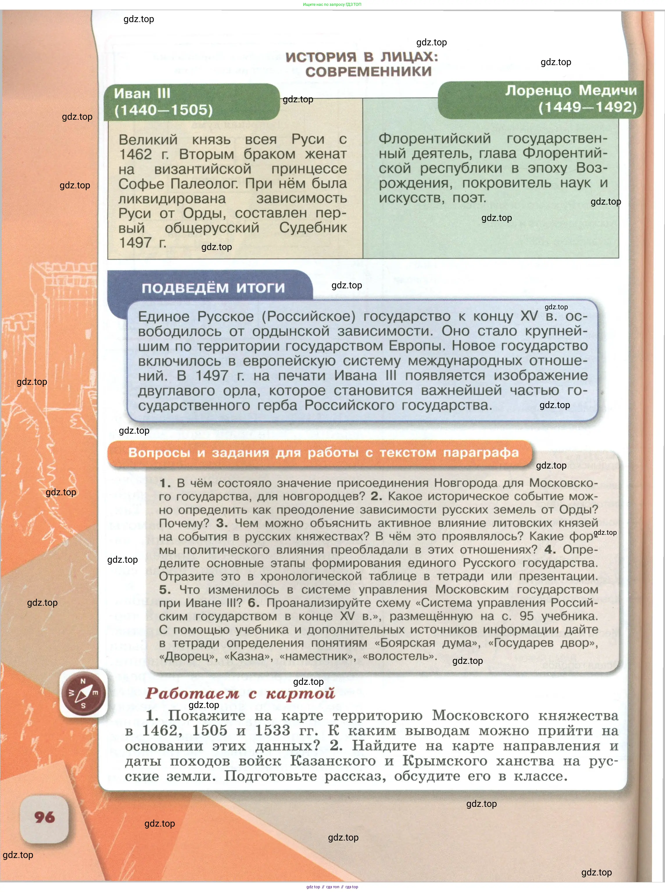 История России, 6 класс Учебник, авторы: Арсентьев Николай Михайлович, Данилов Александр Анатольевич, Стефанович Пётр Сергеевич, Токарева Александра Яковлевна, Торкунов Анатолий Васильевич, Дмитриев Андрей Петрович, издательство Просвещение, Москва, 2023, белого цвета, Часть 1, страница 96