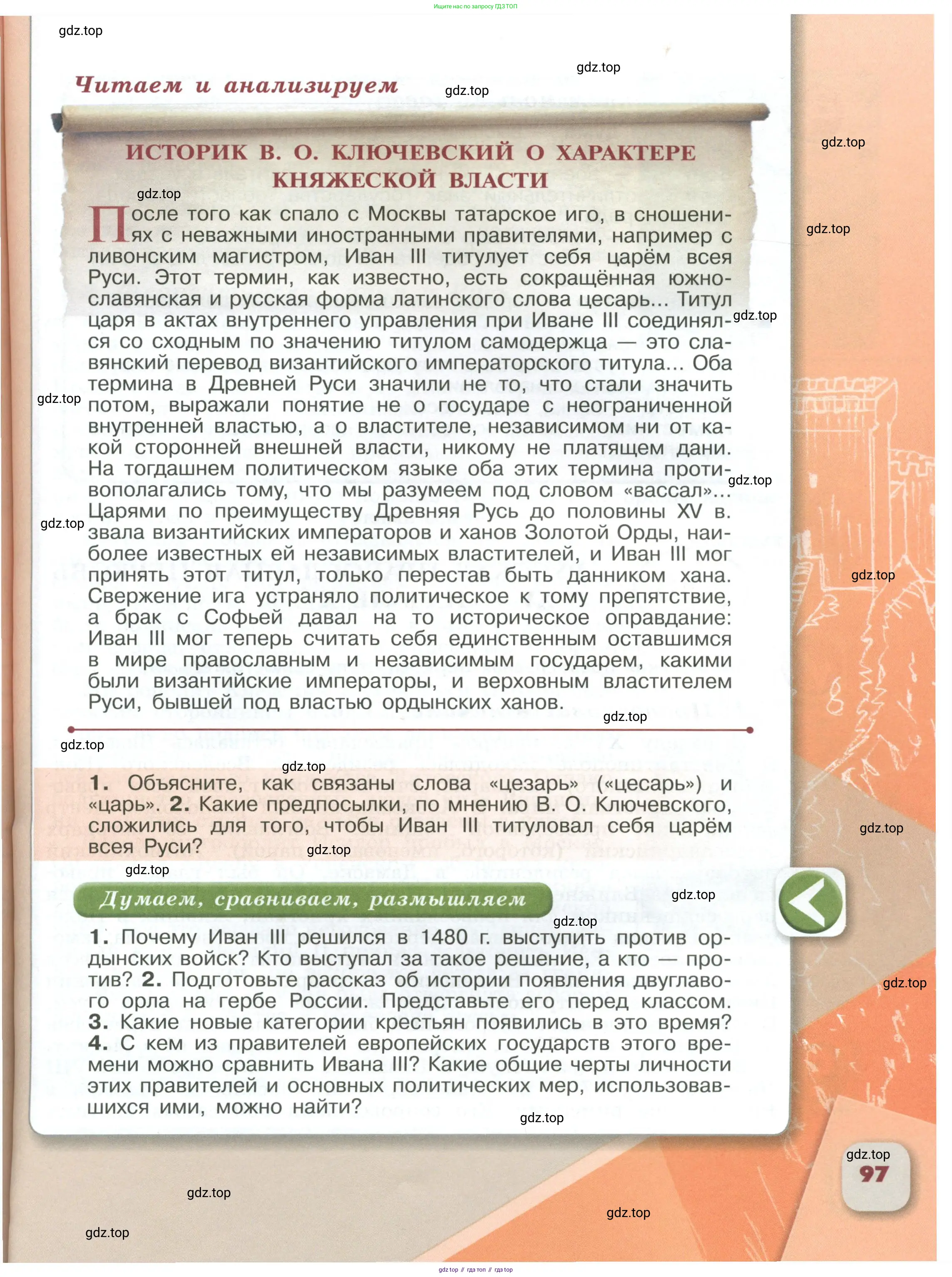 История России, 6 класс Учебник, авторы: Арсентьев Николай Михайлович, Данилов Александр Анатольевич, Стефанович Пётр Сергеевич, Токарева Александра Яковлевна, Торкунов Анатолий Васильевич, Дмитриев Андрей Петрович, издательство Просвещение, Москва, 2023, белого цвета, Часть 1, страница 97