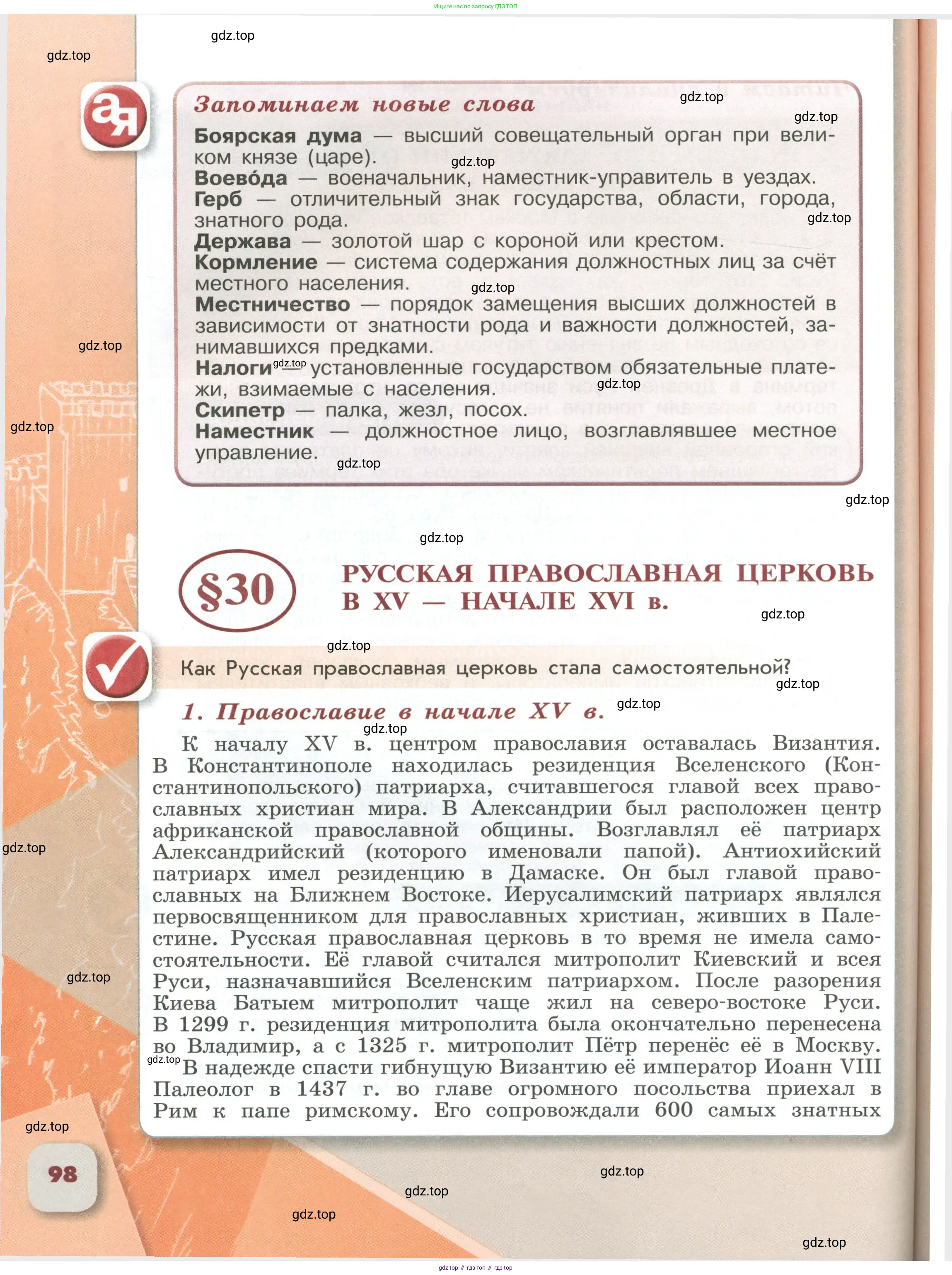 История России, 6 класс Учебник, авторы: Арсентьев Николай Михайлович, Данилов Александр Анатольевич, Стефанович Пётр Сергеевич, Токарева Александра Яковлевна, Торкунов Анатолий Васильевич, Дмитриев Андрей Петрович, издательство Просвещение, Москва, 2023, белого цвета, Часть 1, страница 98
